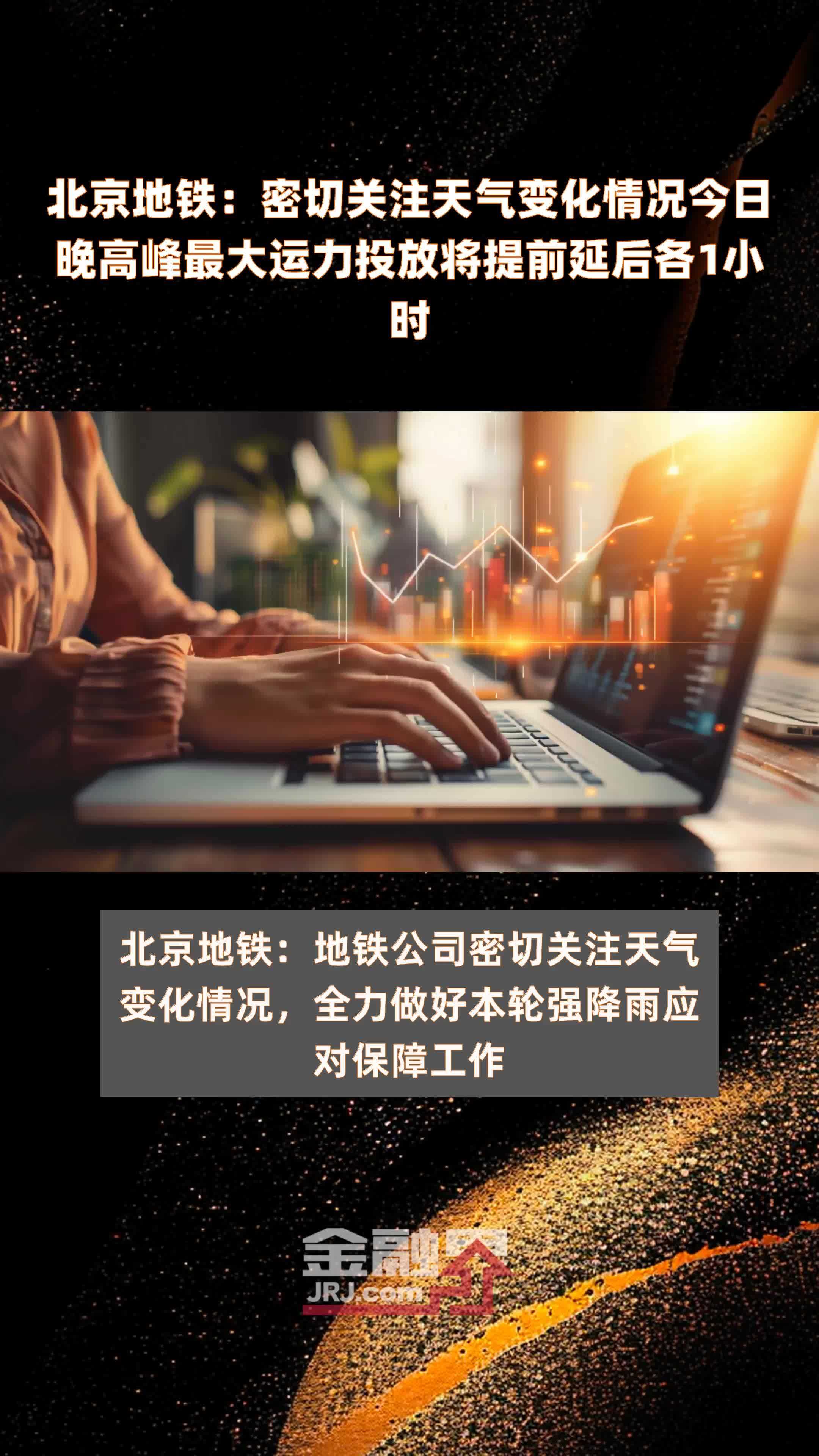 北京地铁：密切关注天气变化情况今日晚高峰最大运力投放将提前延后各1小时 |快报