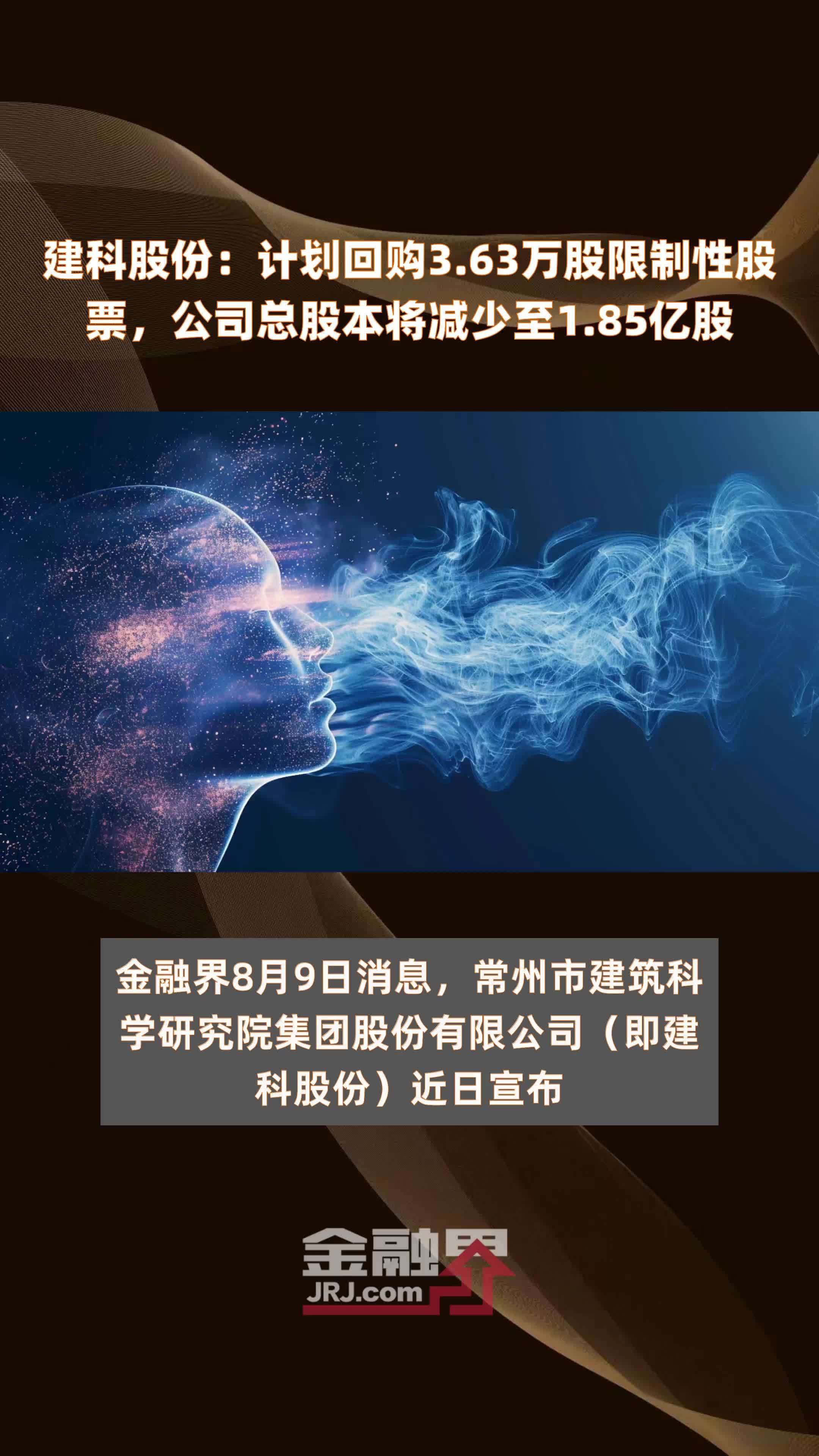 建科股份：计划回购3.63万股限制性股票，公司总股本将减少至1.85亿股 |快报