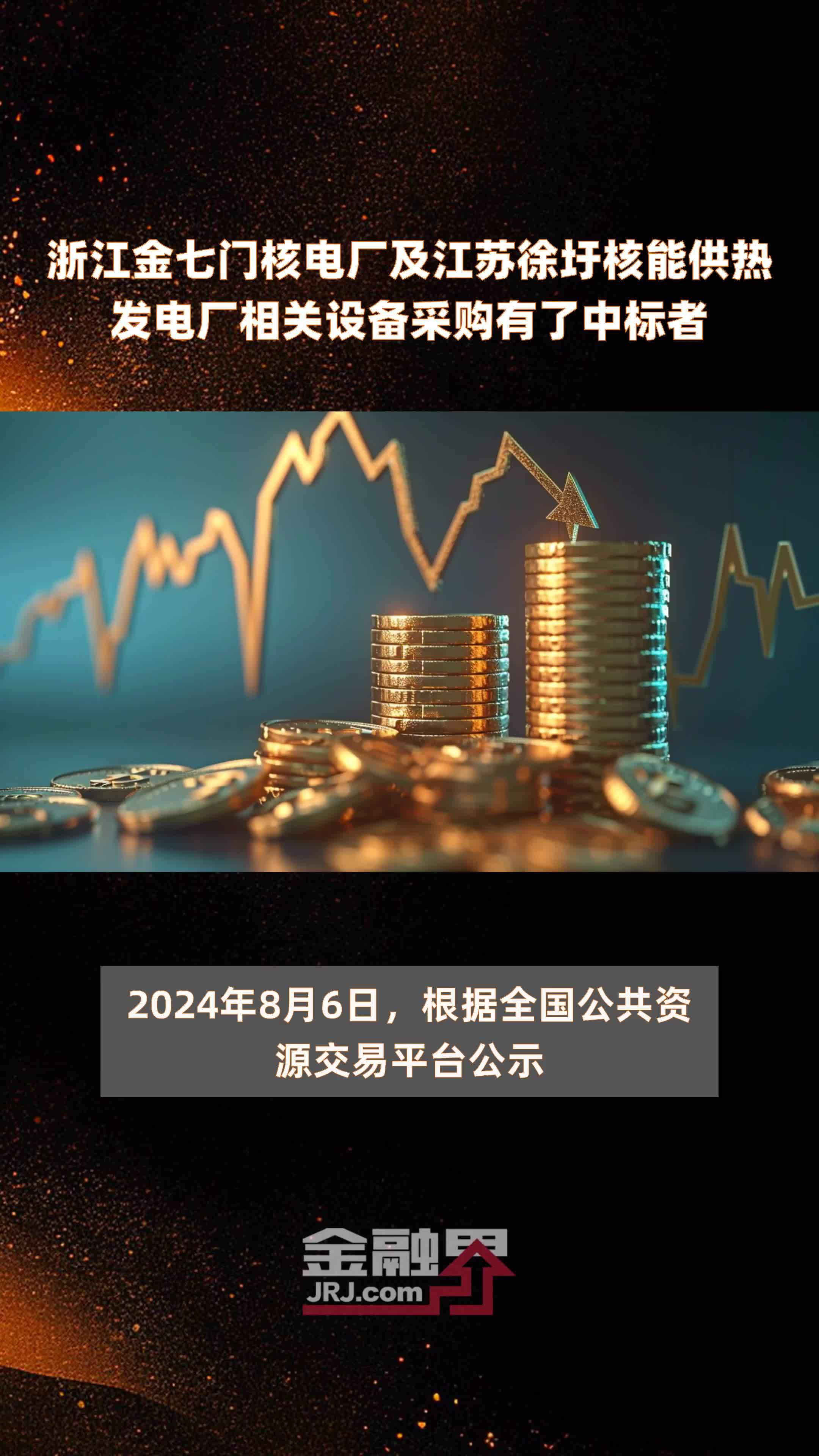 浙江金七门核电厂及江苏徐圩核能供热发电厂相关设备采购有了中标者|快报