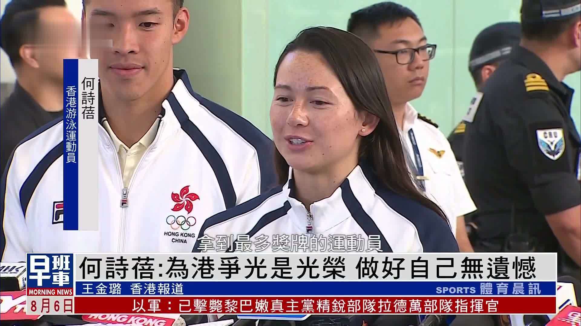 何诗蓓：为港争光是光荣 做好自己无遗憾