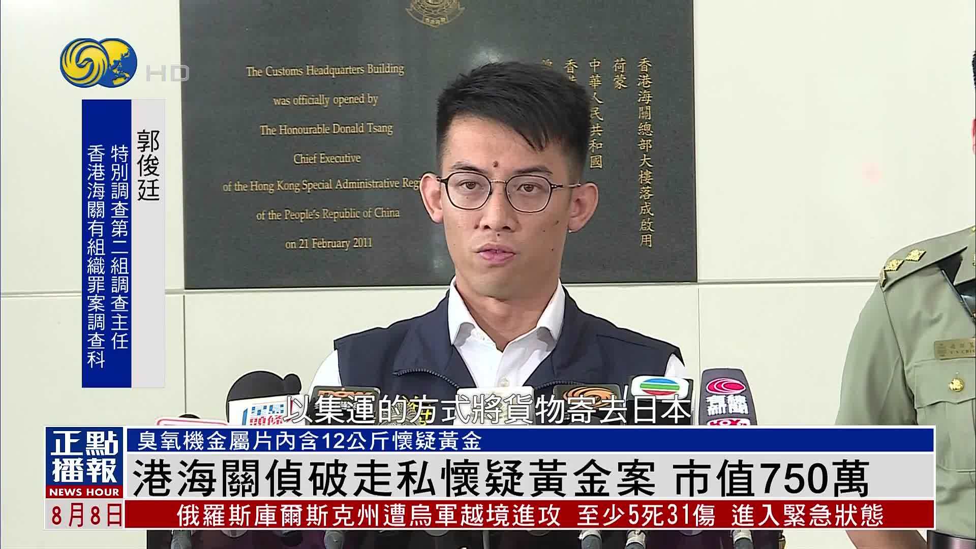 香港海关侦破走私怀疑黄金案 市值750万