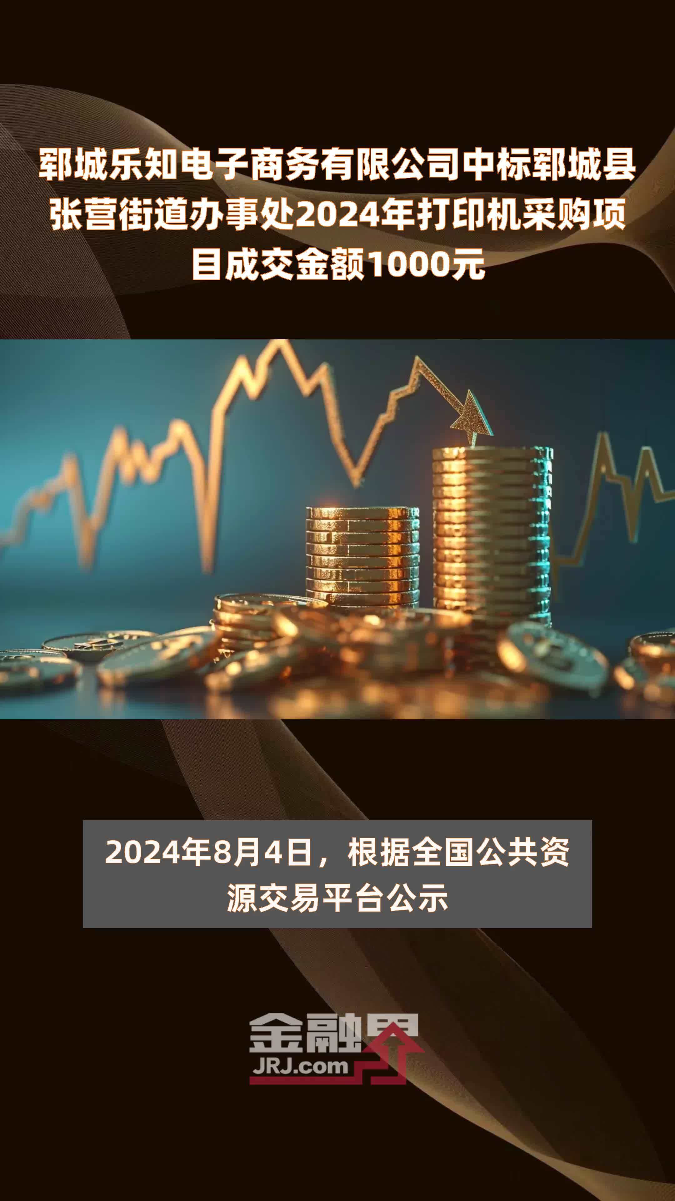 郓城乐知电子商务有限公司中标郓城县张营街道办事处2024年打印机采购项目成交金额1000元 |快报