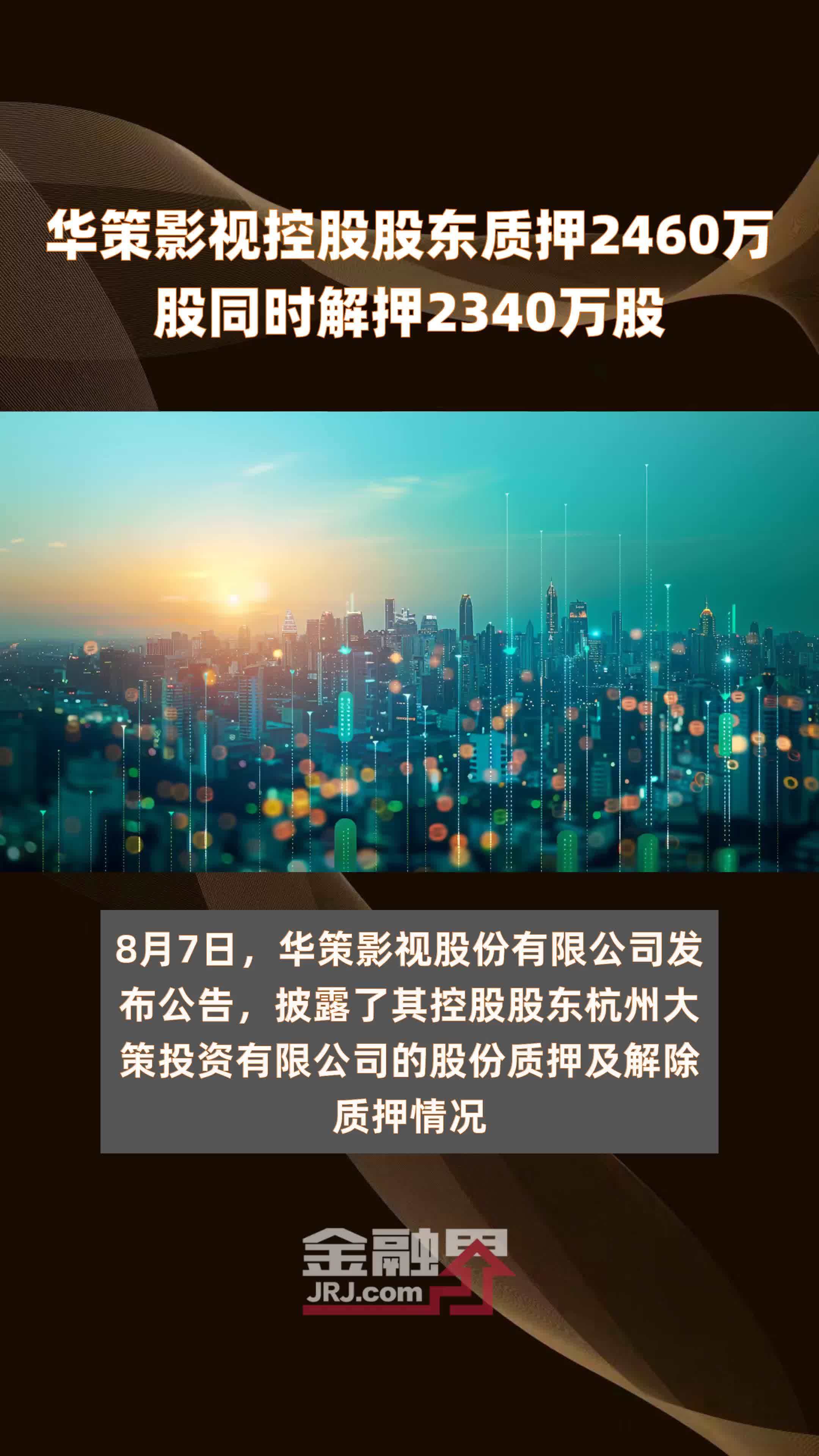 华策影视控股股东质押2460万股同时解押2340万股 |快报