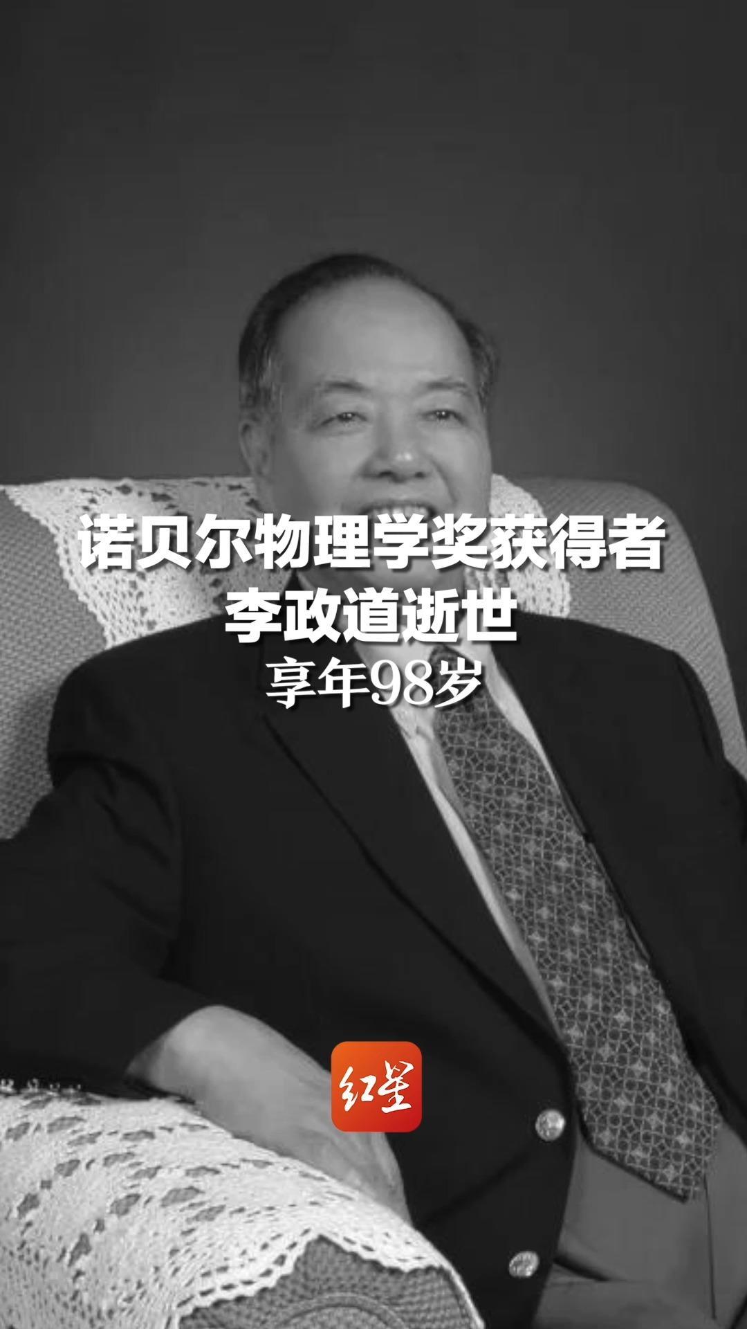 诺贝尔物理学奖获得者李政道逝世