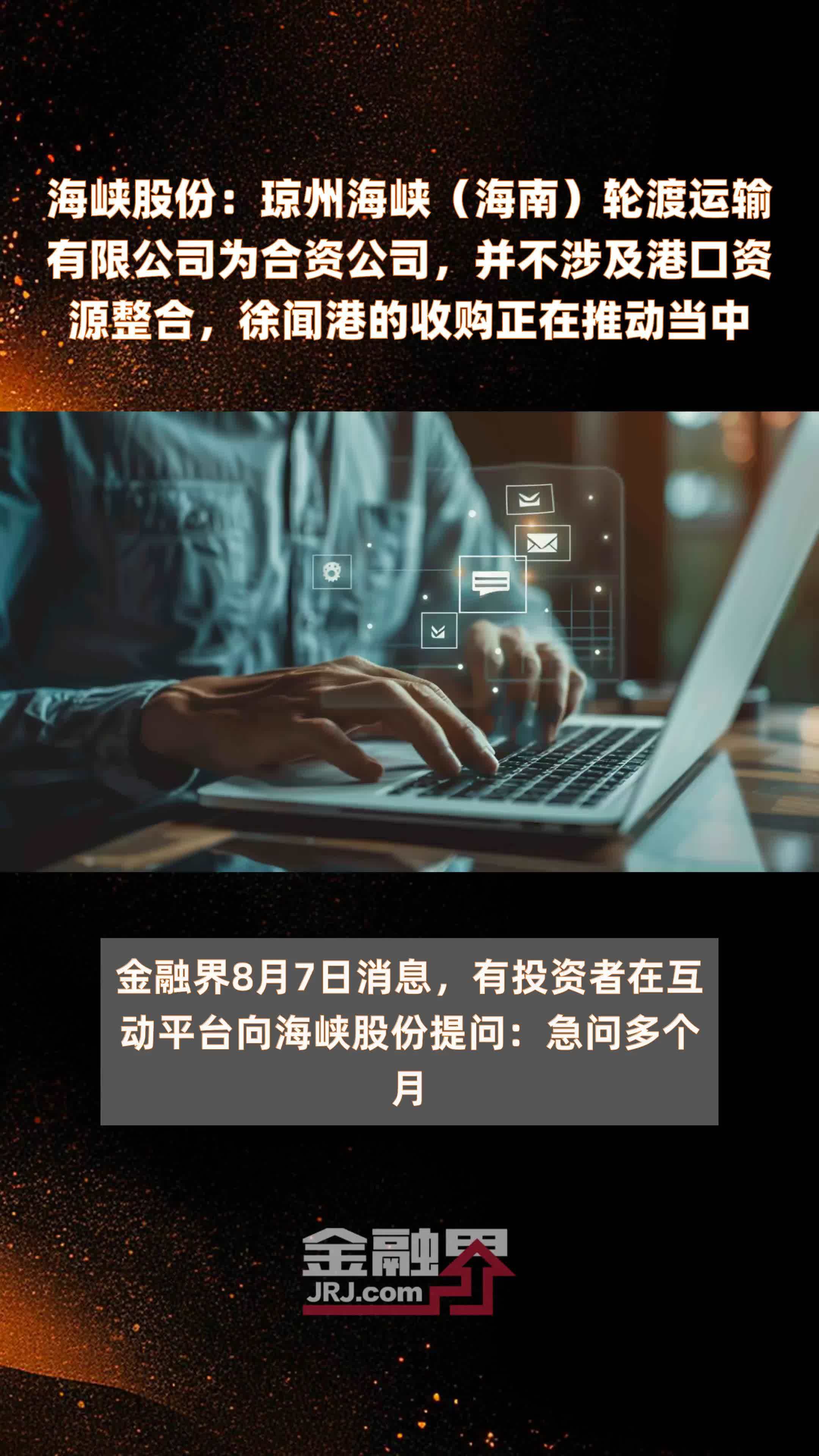 海峡股份：琼州海峡（海南）轮渡运输有限公司为合资公司，并不涉及港口资源整合，徐闻港的收购正在推动当中|快报