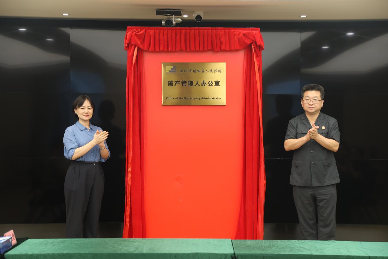 福田法院破产管理人办公室开放！