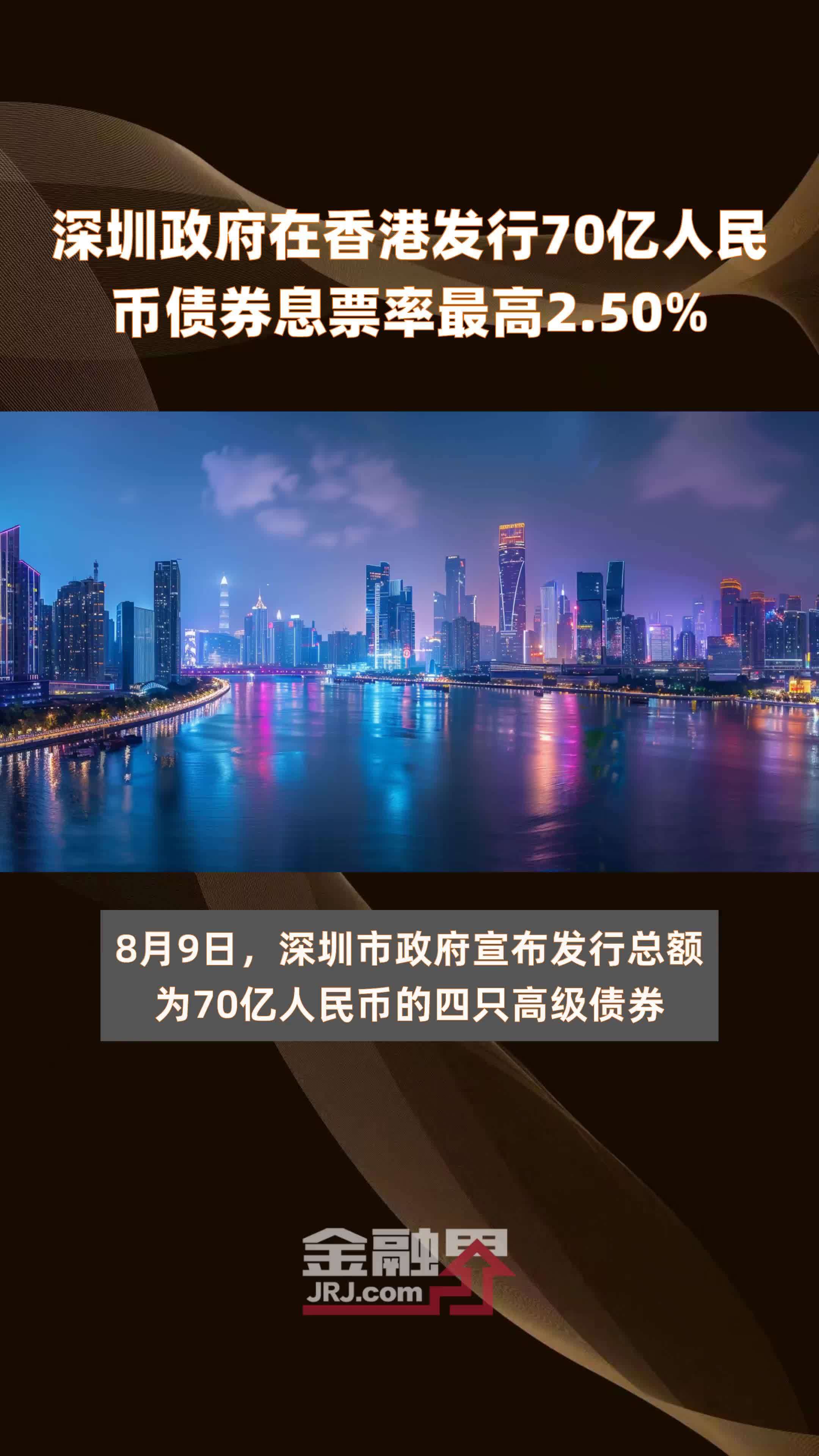 深圳政府在香港发行70亿人民币债券息票率最高2.50% |快报