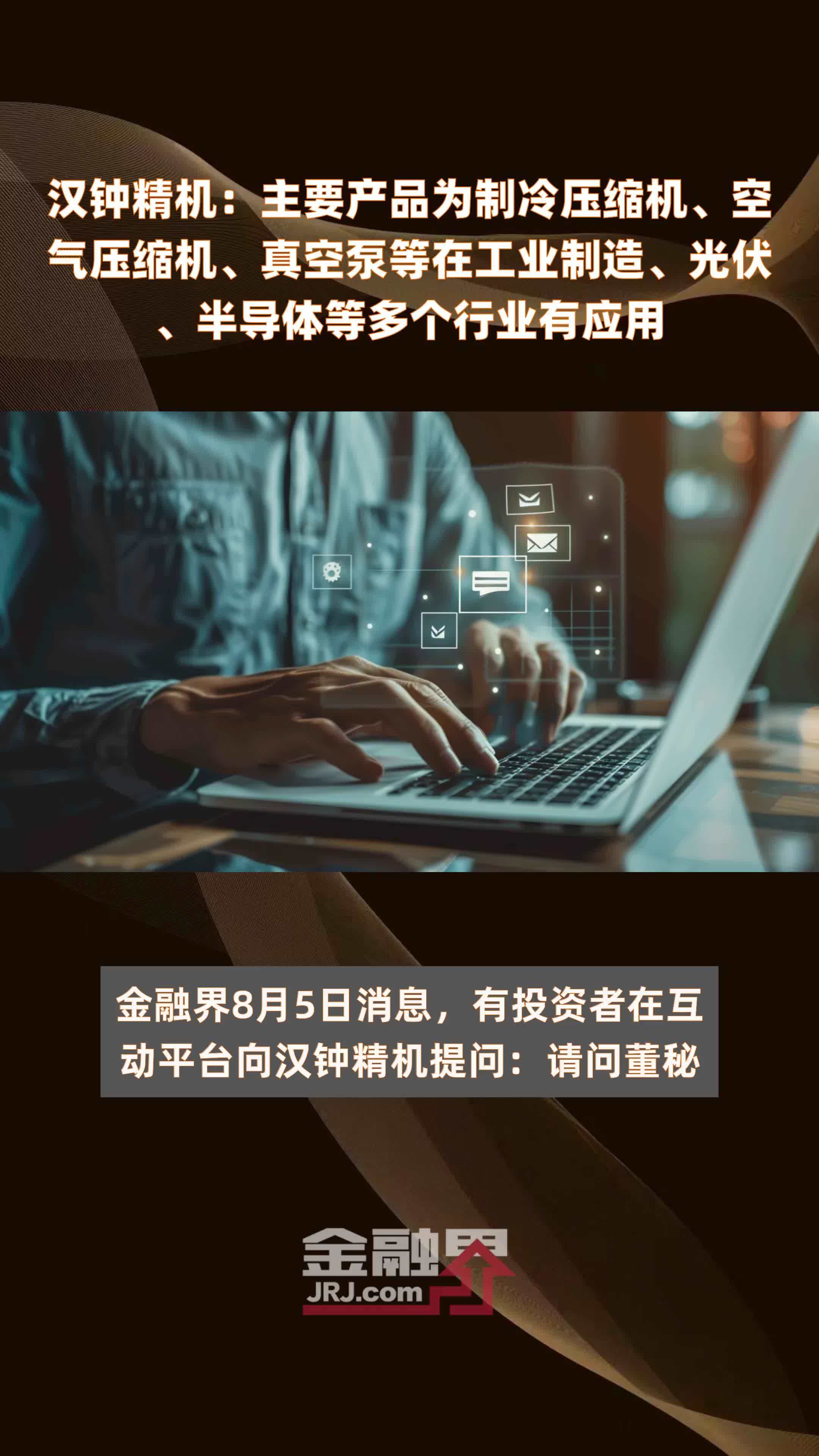 汉钟精机：主要产品为制冷压缩机、空气压缩机、真空泵等在工业制造、光伏、半导体等多个行业有应用|快报
