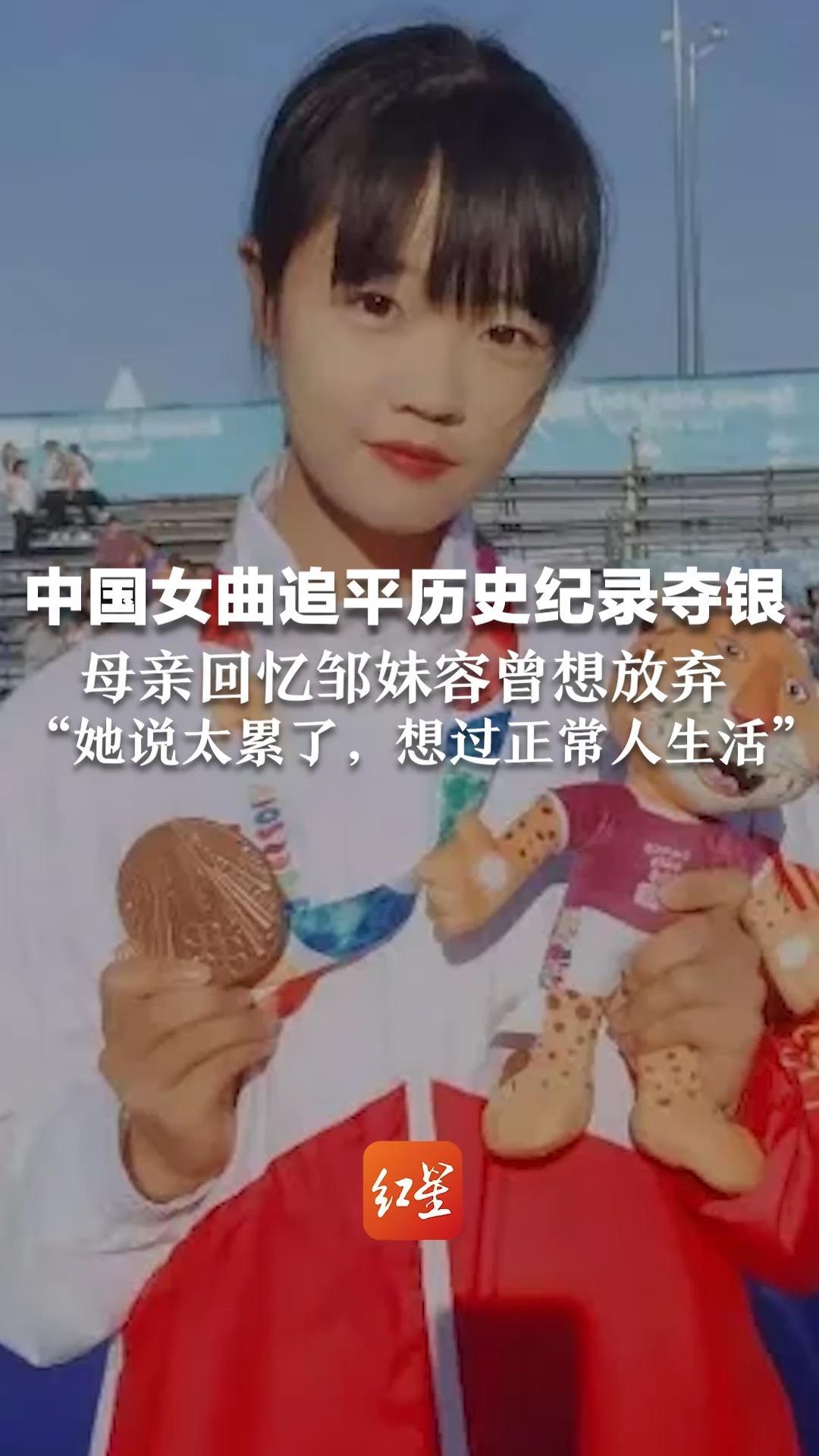 中国女曲追平历史纪录夺银 母亲回忆邹妹容曾想放弃“她说太累了，想过正常人生活”