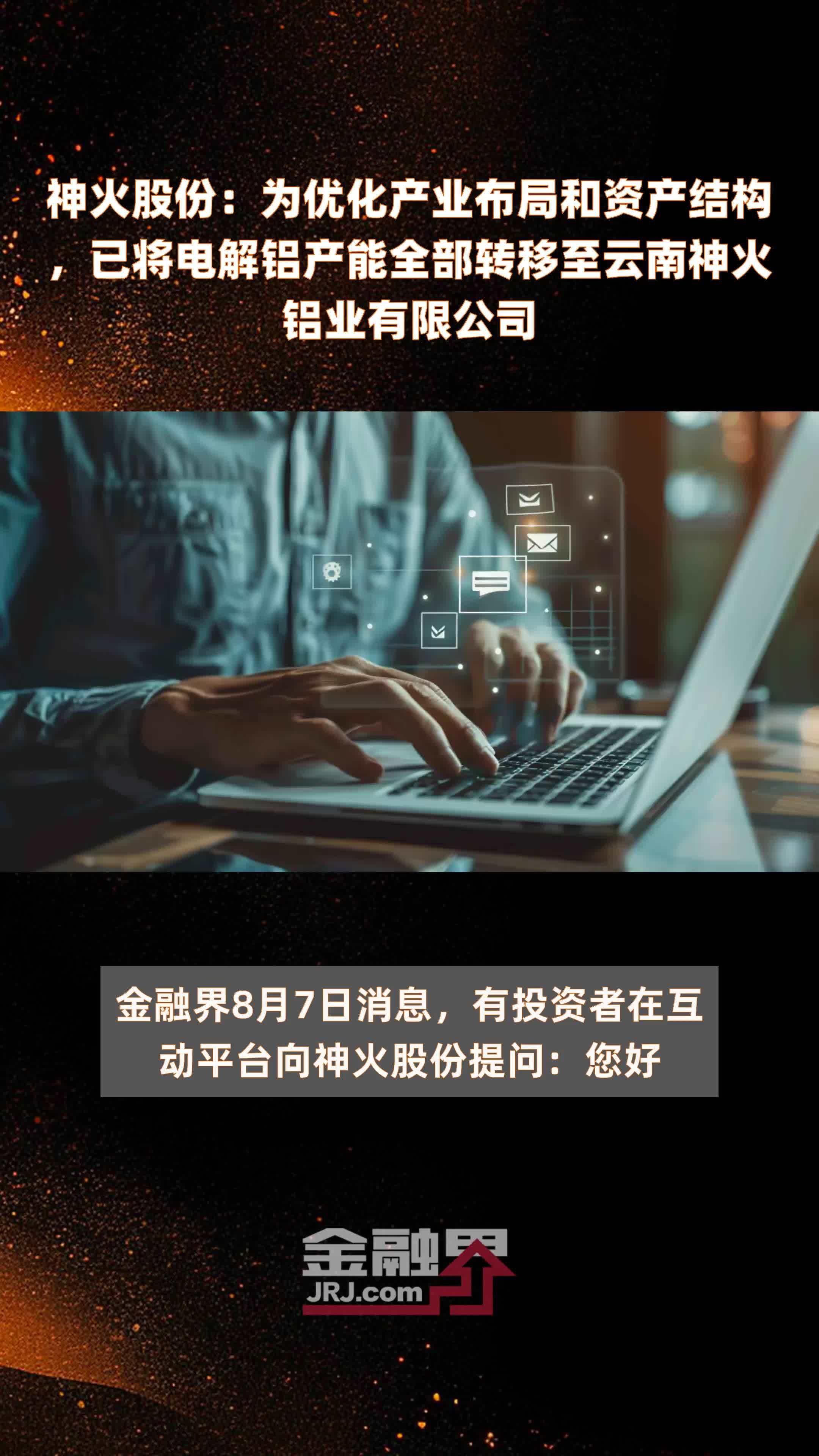 神火股份：为优化产业布局和资产结构，已将电解铝产能全部转移至云南神火铝业有限公司|快报