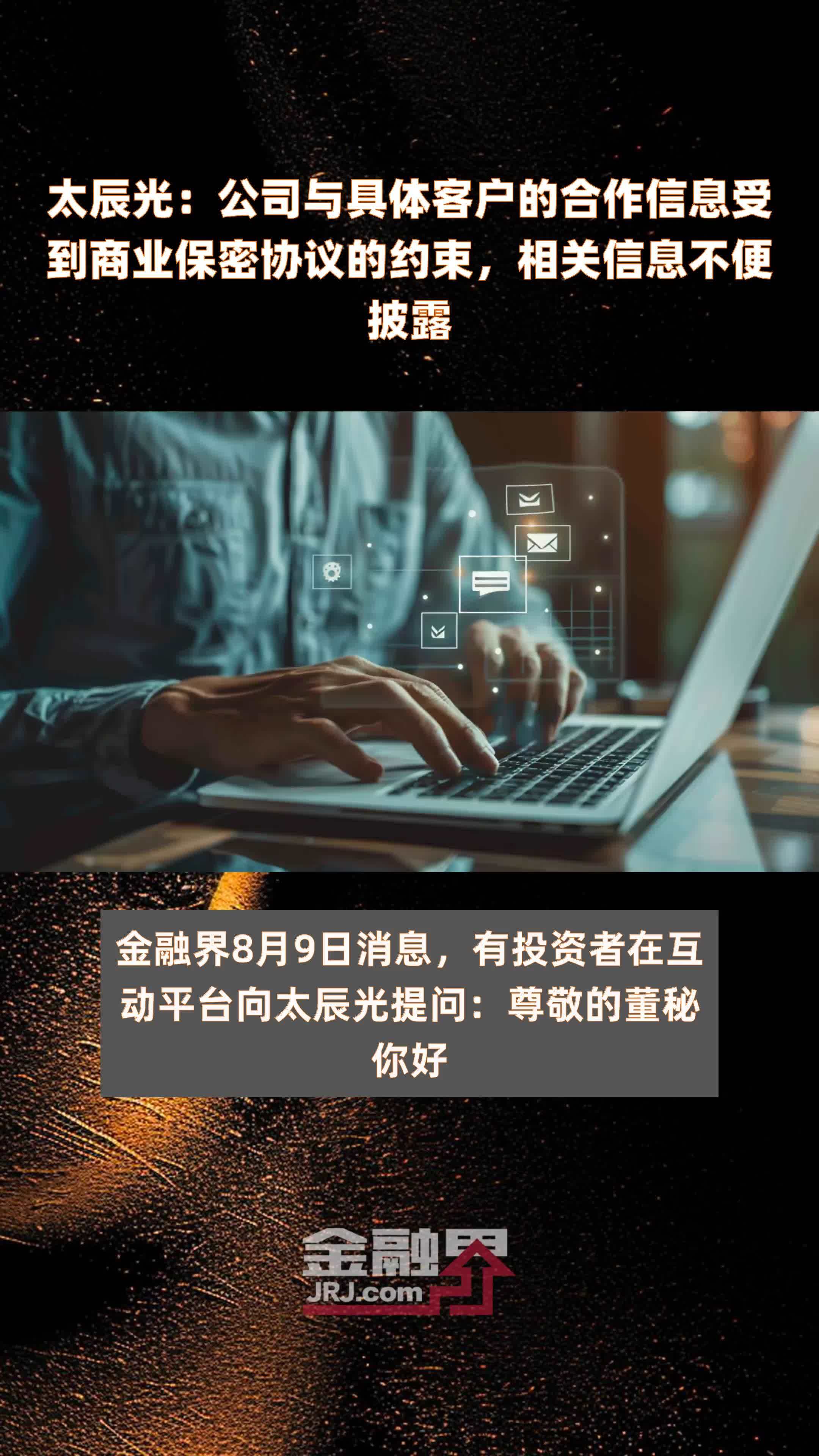 太辰光：公司与具体客户的合作信息受到商业保密协议的约束，相关信息不便披露|快报