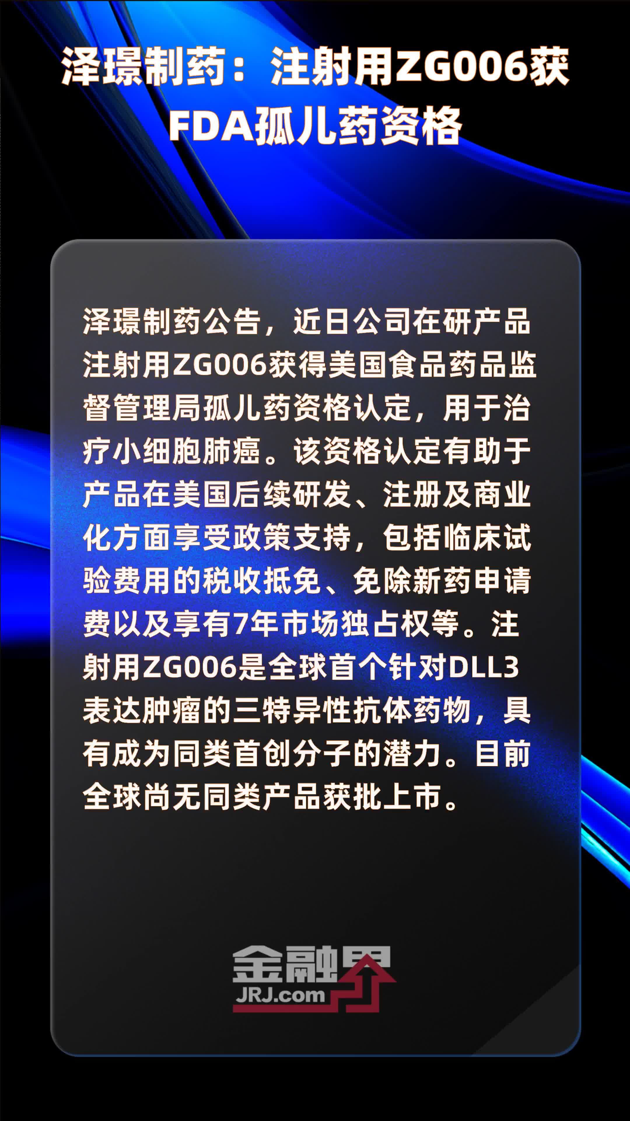 泽璟制药注射用zg006获fda孤儿药资格快报