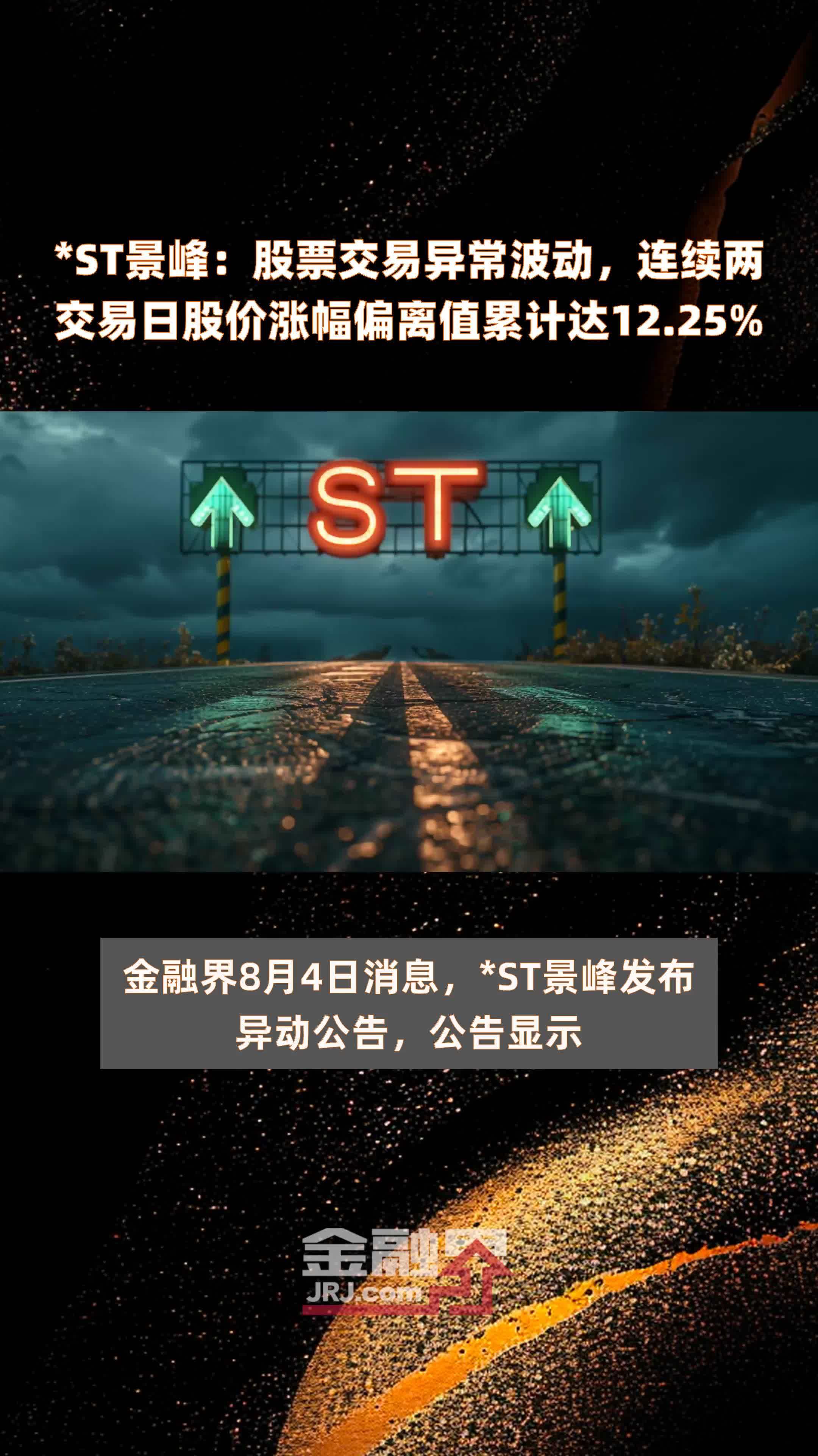*ST景峰：股票交易异常波动，连续两交易日股价涨幅偏离值累计达12.25% |快报