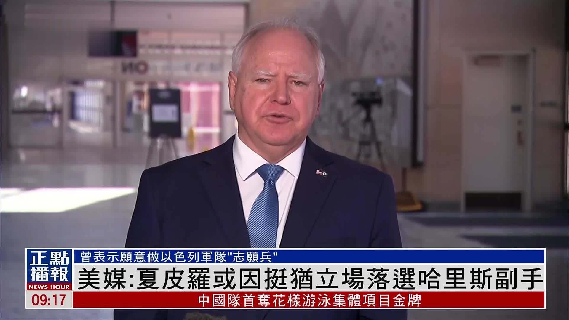 美媒夏皮罗或因挺犹立场落选哈里斯副手