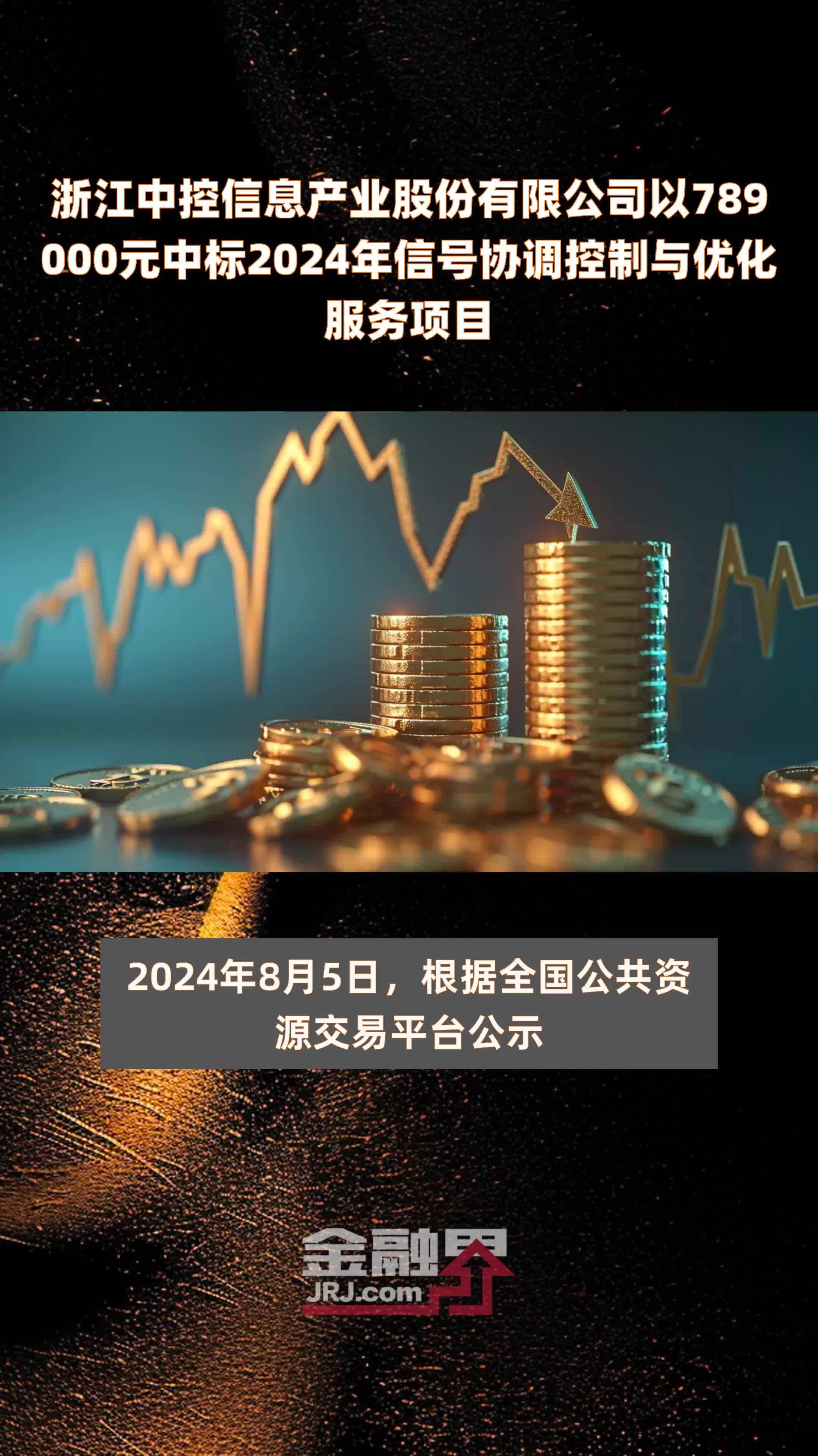 浙江中控信息产业股份有限公司以789000元中标2024年信号协调控制与优化服务项目 |快报