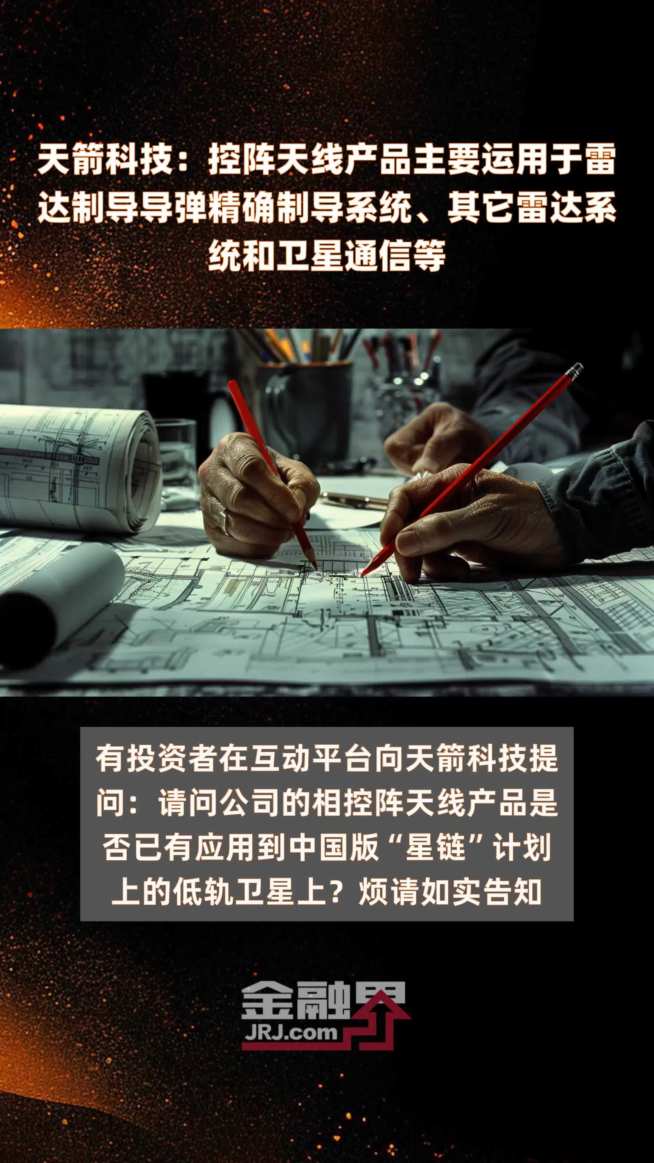 天箭科技：控阵天线产品主要运用于雷达制导导弹精确制导系统、其它雷达系统和卫星通信等|快报