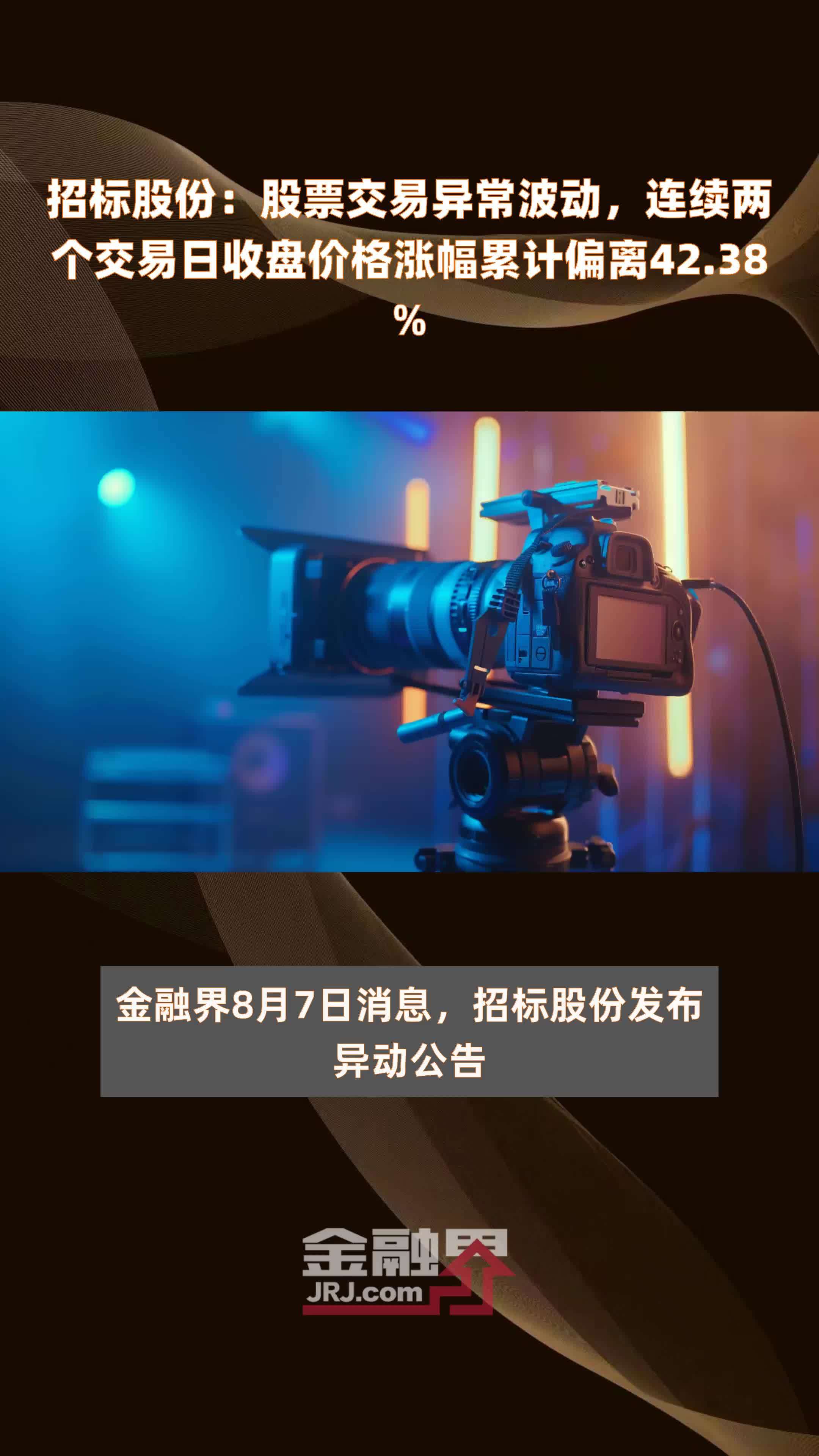 招标股份：股票交易异常波动，连续两个交易日收盘价格涨幅累计偏离42.38% |快报
