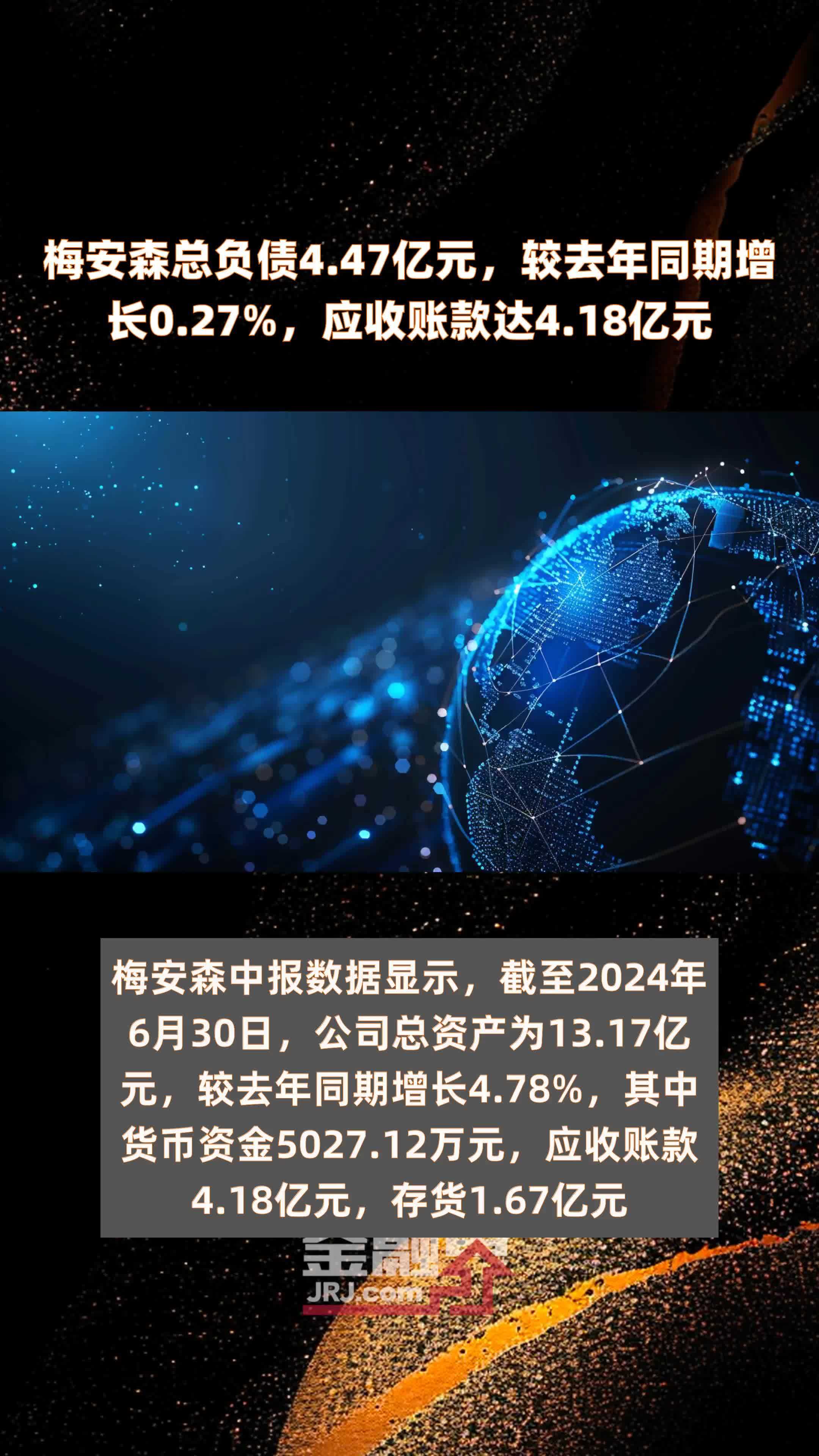 梅安森总负债447亿元较去年同期增长027应收账款达418亿元快报