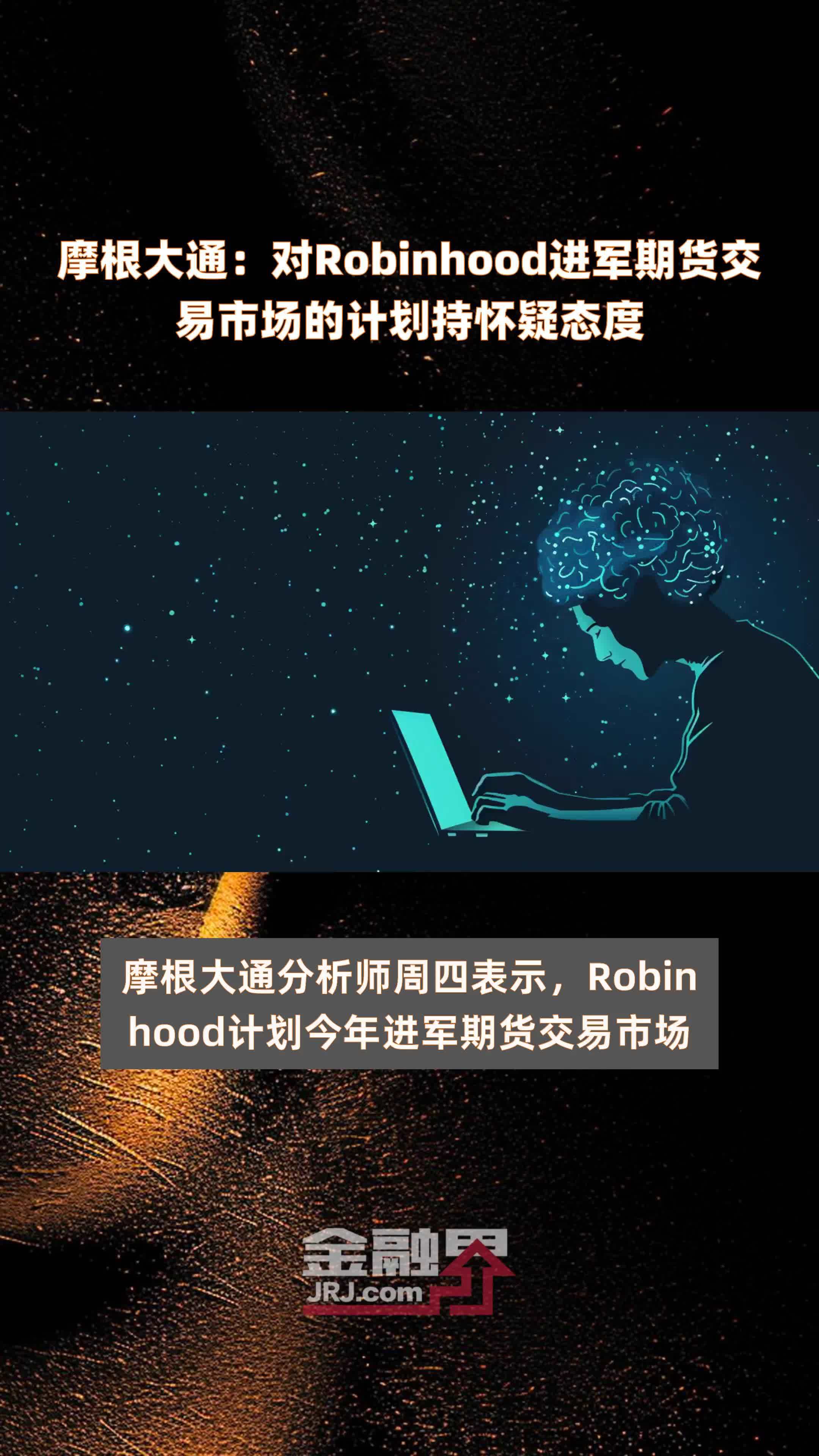 摩根大通：对Robinhood进军期货交易市场的计划持怀疑态度|快报