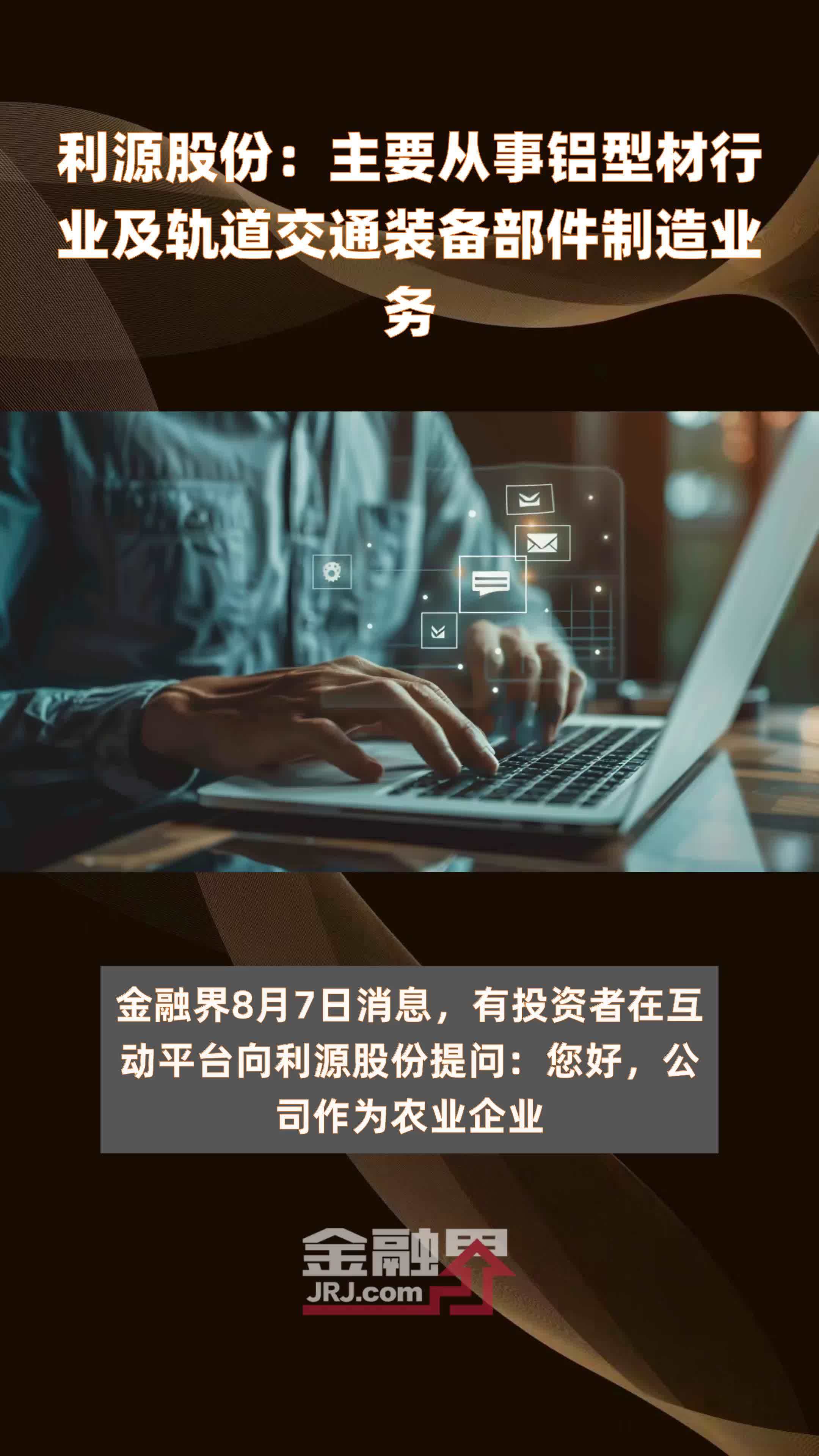 利源股份：主要从事铝型材行业及轨道交通装备部件制造业务|快报