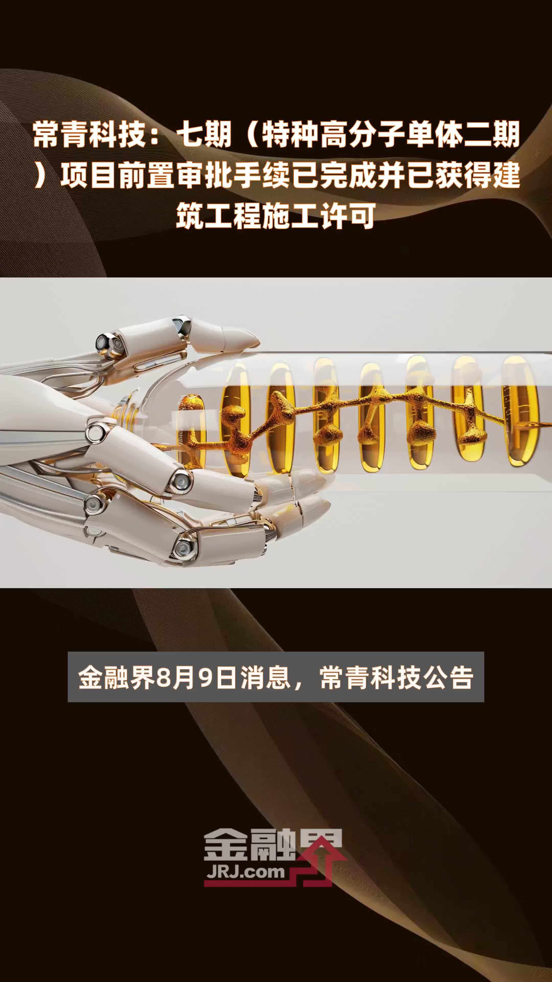 常青科技：七期（特种高分子单体二期）项目前置审批手续已完成并已获得建筑工程施工许可|快报