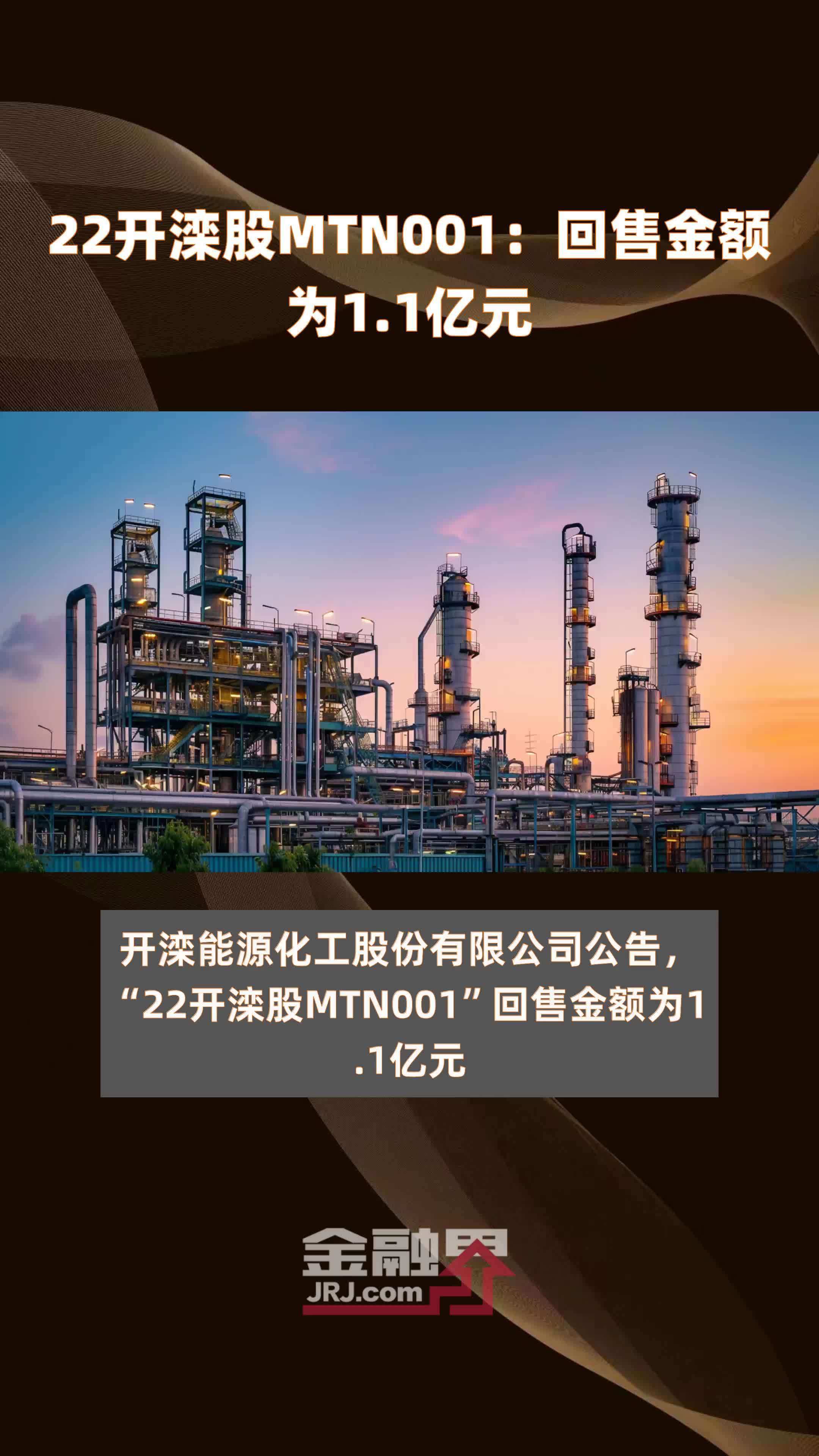 22开滦股MTN001：回售金额为1.1亿元 |快报
