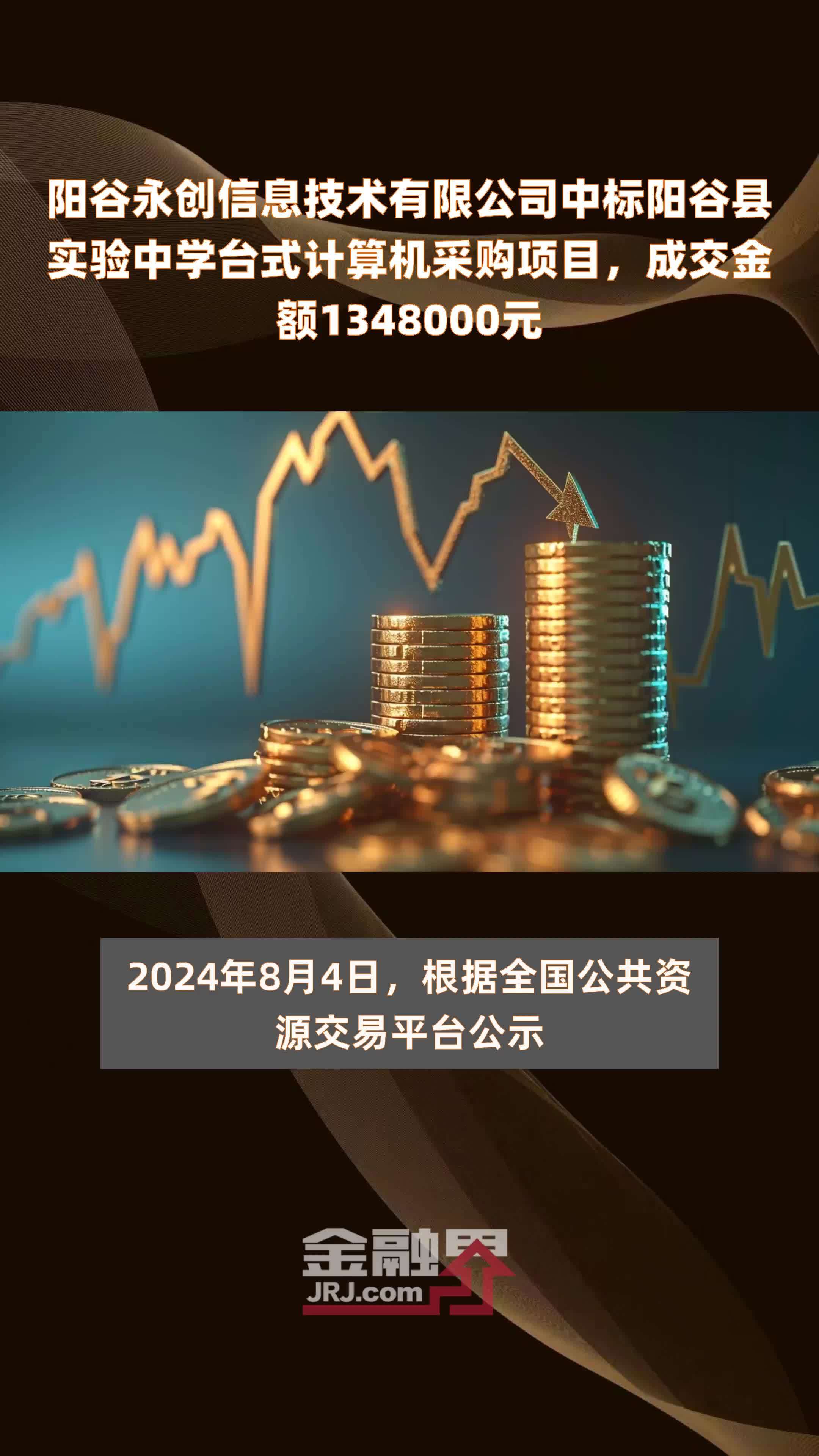 阳谷永创信息技术有限公司中标阳谷县实验中学台式计算机采购项目，成交金额1348000元 |快报