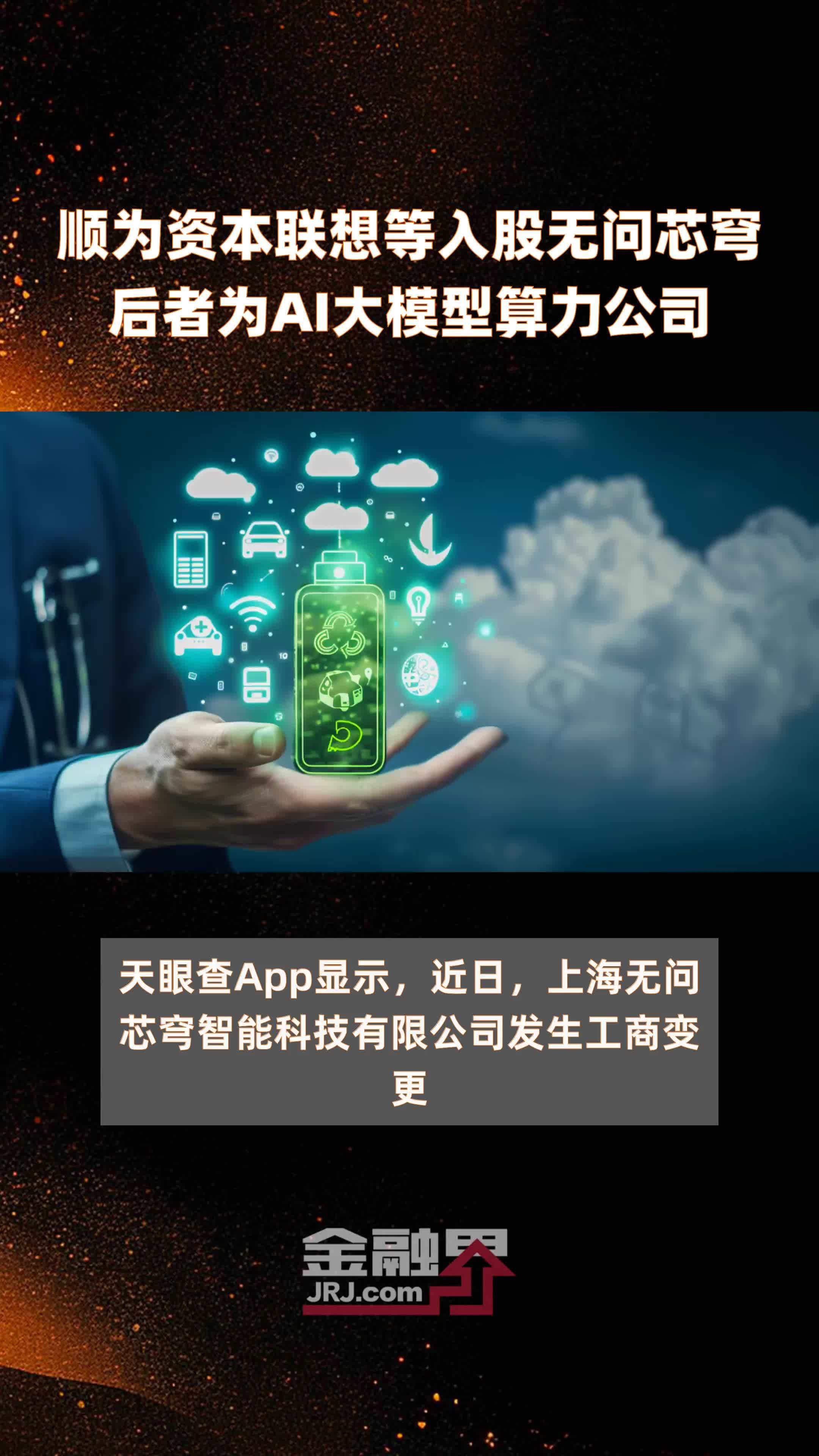 顺为资本联想等入股无问芯穹后者为AI大模型算力公司|快报