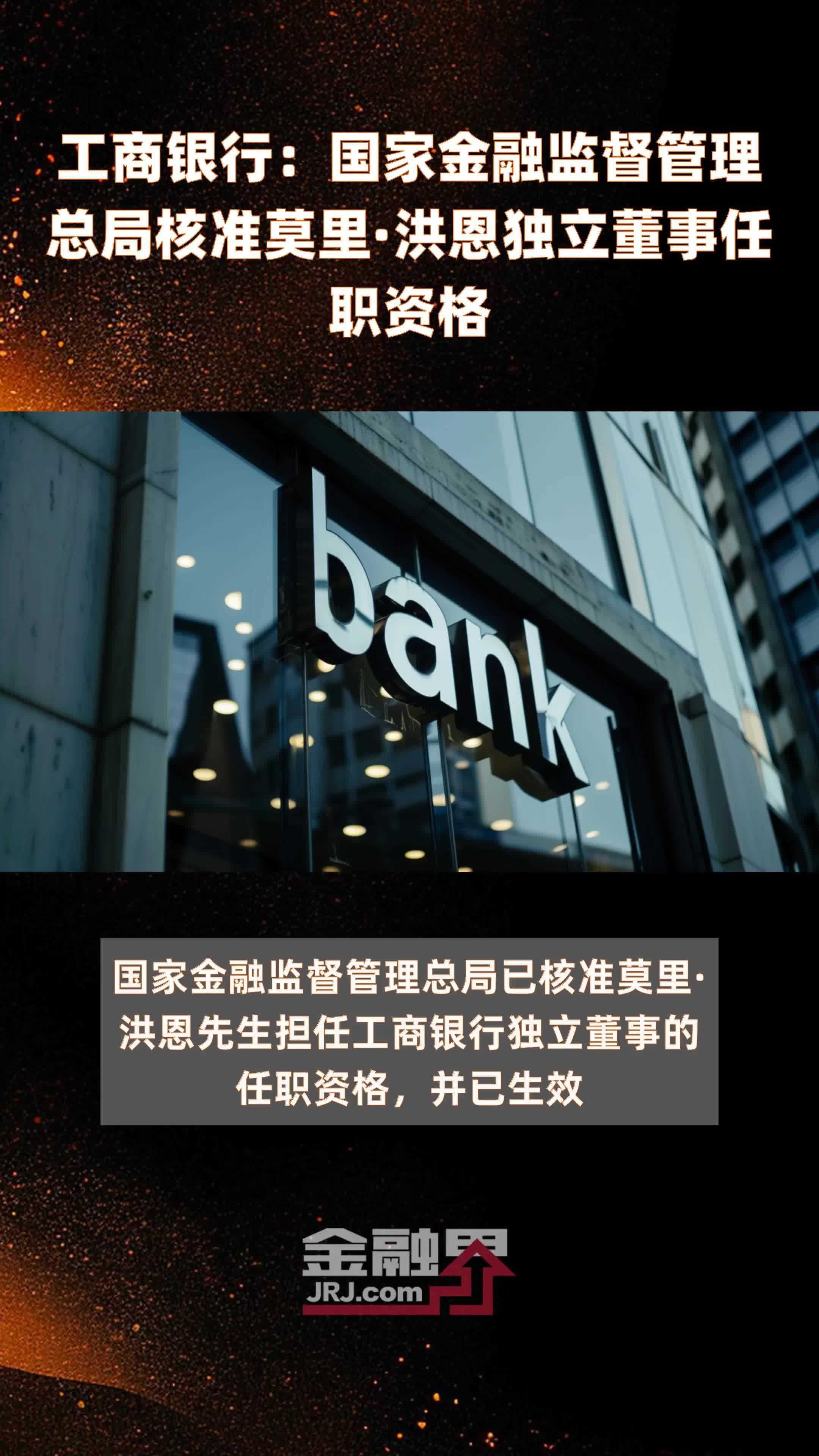 工商银行：国家金融监督管理总局核准莫里·洪恩独立董事任职资格|快报