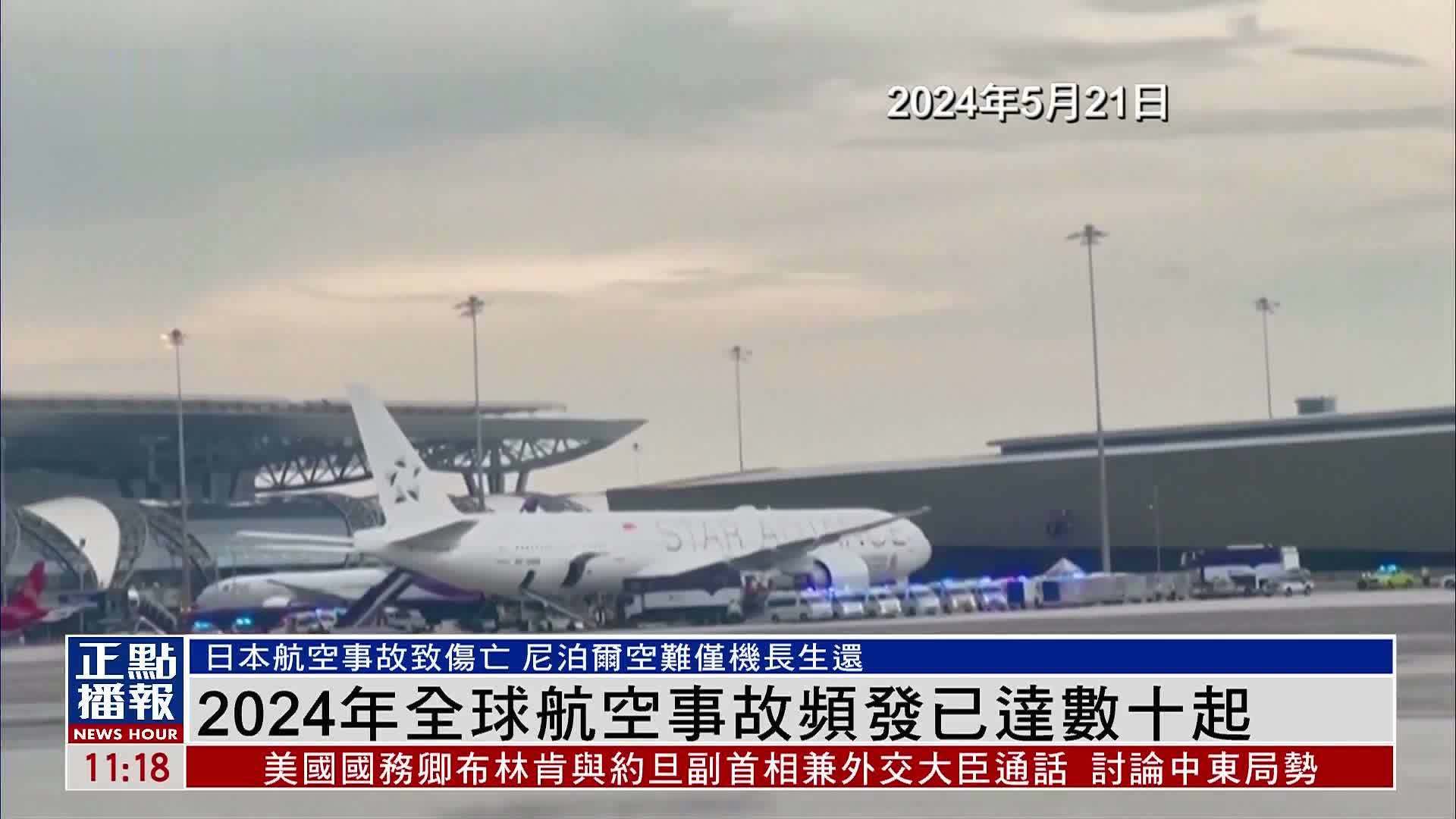 新闻背景｜2024年全球航空事故频发已达数十起