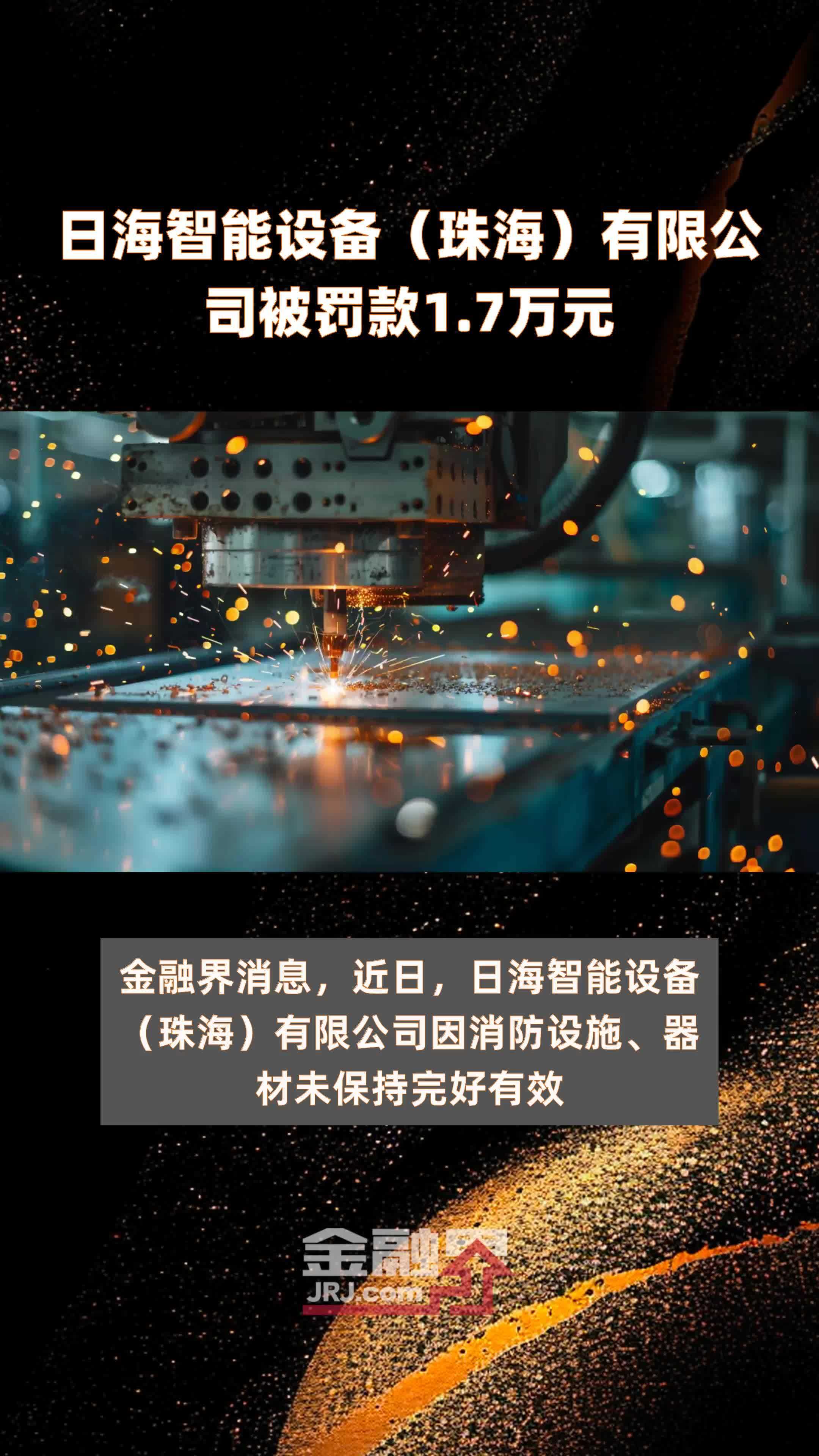 日海智能设备（珠海）有限公司被罚款1.7万元 |快报