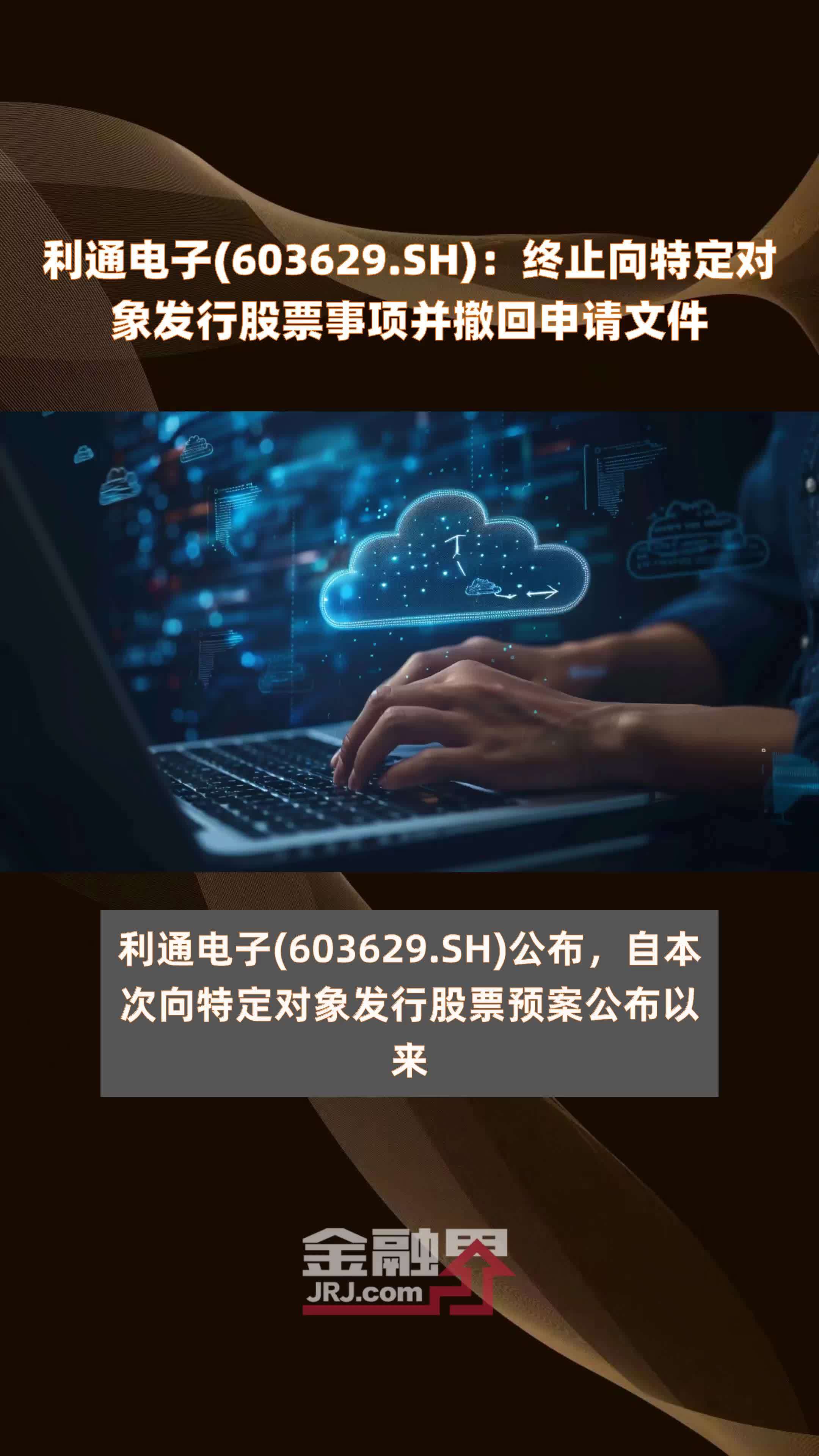 利通电子(603629.SH)：终止向特定对象发行股票事项并撤回申请文件 |快报