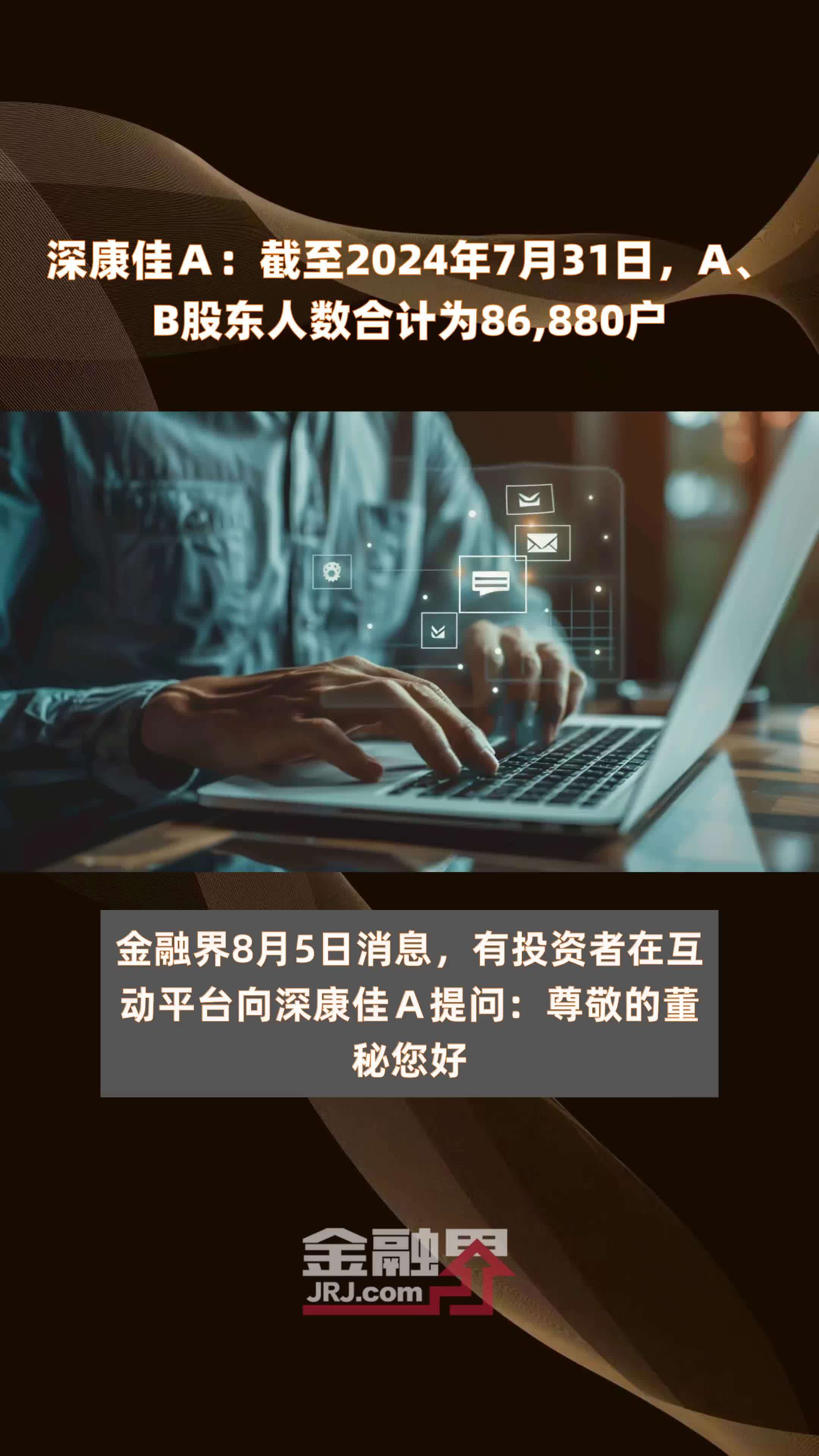 深康佳Ａ：截至2024年7月31日，A、B股东人数合计为86,880户 |快报