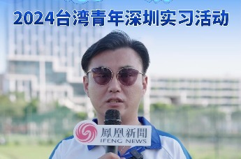 2024海峡青年说丨扎根深圳数十年，担任台青辅导员五年，他是倾听者，更是见证者！来听听参加“WAY！来深圳”2024台湾青年深圳实习活动的辅导员们，都有哪些心里话？担任了五年台青辅导员的邱书毅，见证了数位台湾青年在深圳的职业生涯起点，也在来深台青身上不断看到年轻一代的需求。在深十年的他会对来深实习的台青提出什么建议呢？