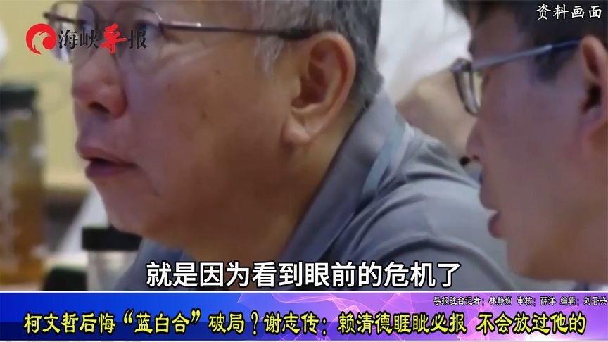 柯文哲可能被判无期徒刑？台专家：赖清德睚眦必报，不会放过他的