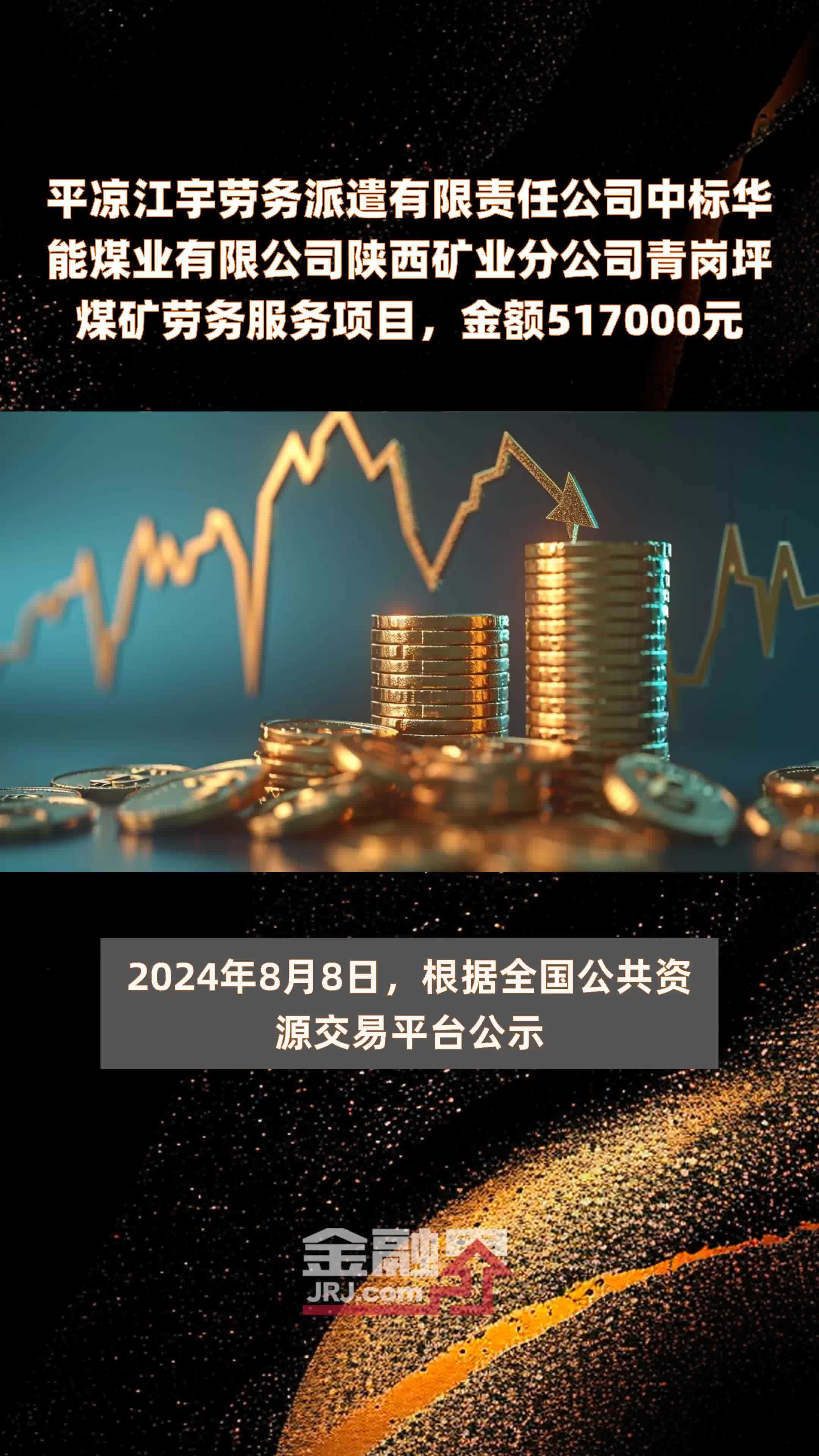 平凉江宇劳务派遣有限责任公司中标华能煤业有限公司陕西矿业分公司青岗坪煤矿劳务服务项目，金额517000元 |快报