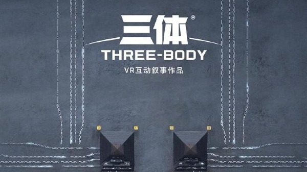 《三体》VR游戏官宣:还原秦始皇计算机 即将登陆PICO平台_凤凰网