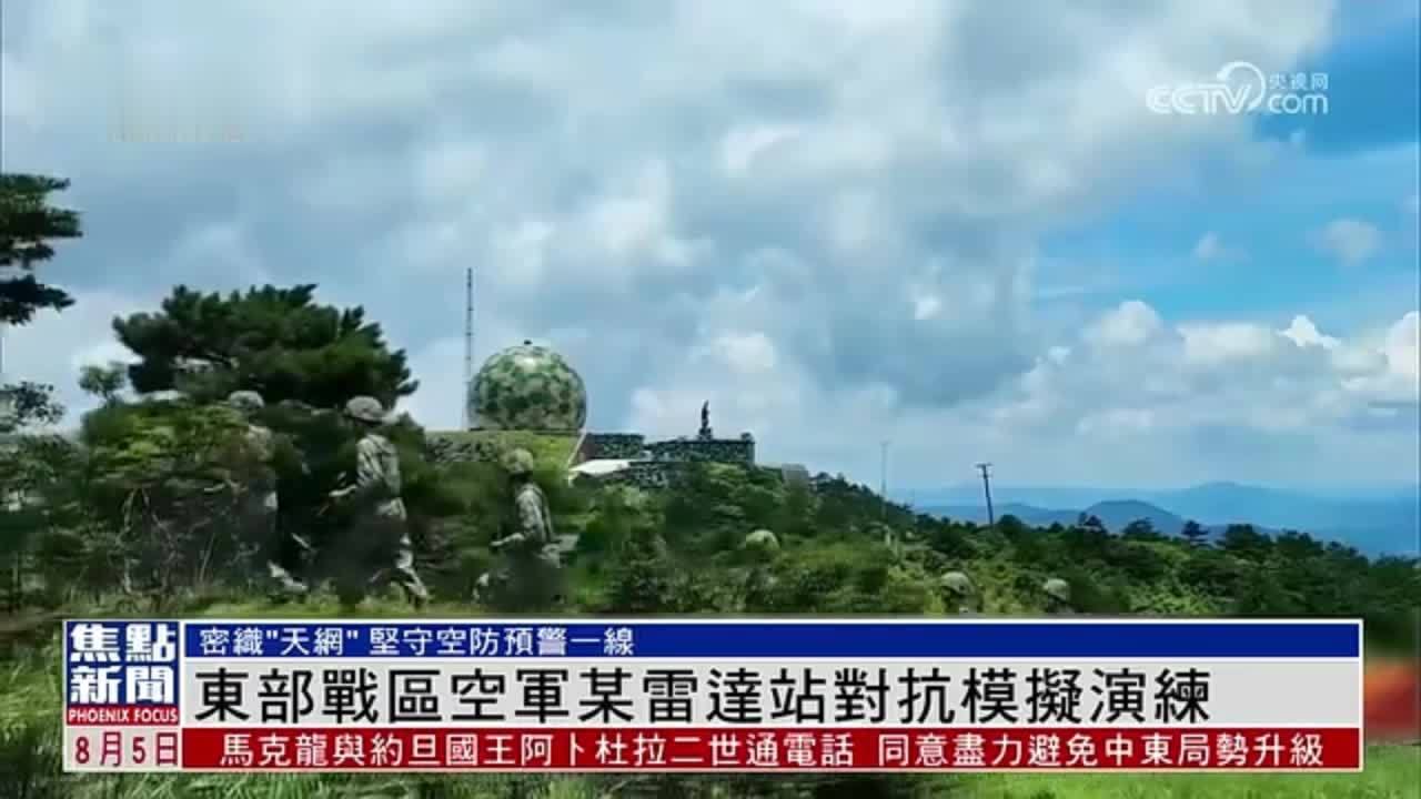 东部战区空军某雷达站对抗模拟演练