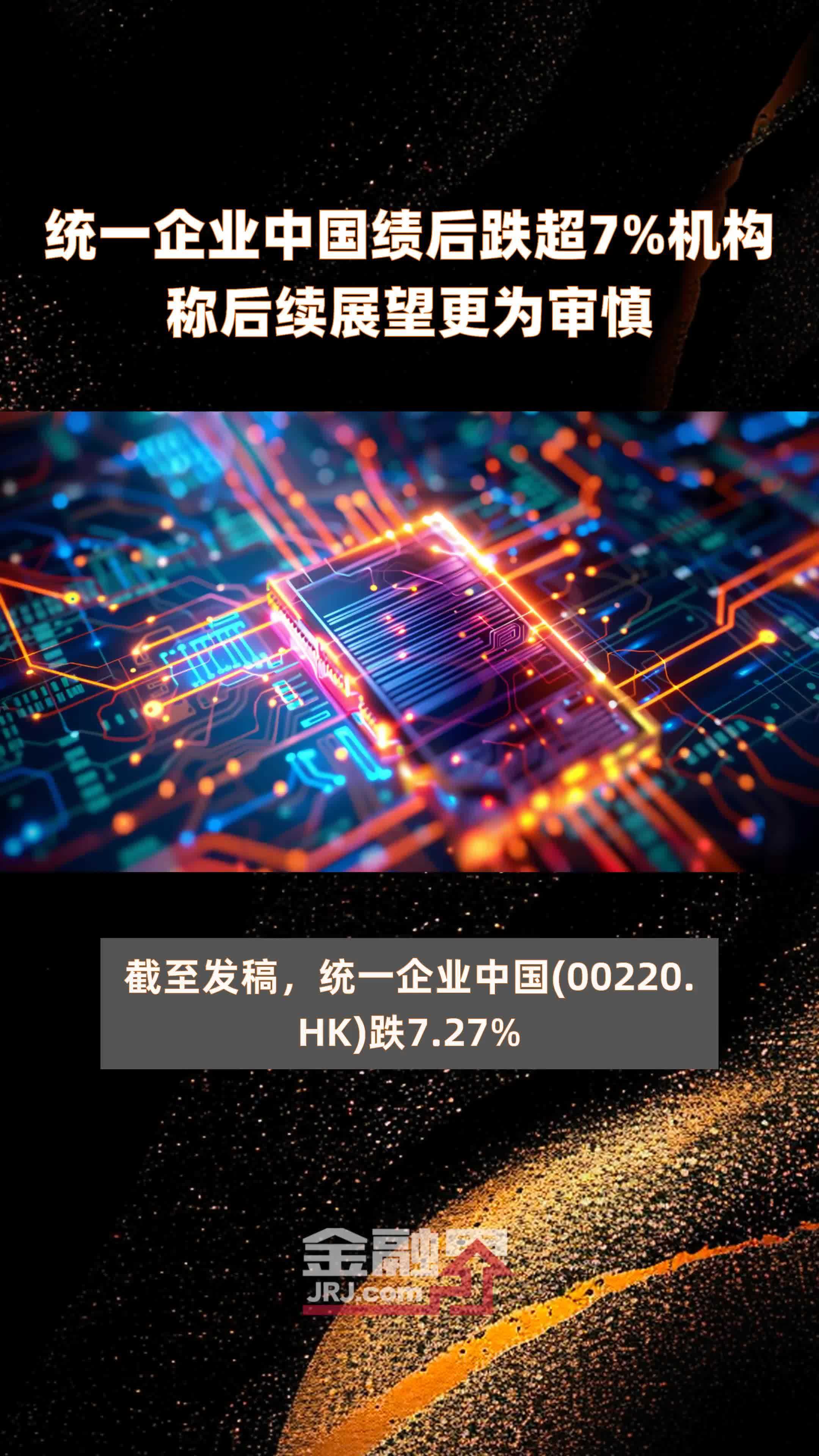 统一企业中国绩后跌超7%机构称后续展望更为审慎