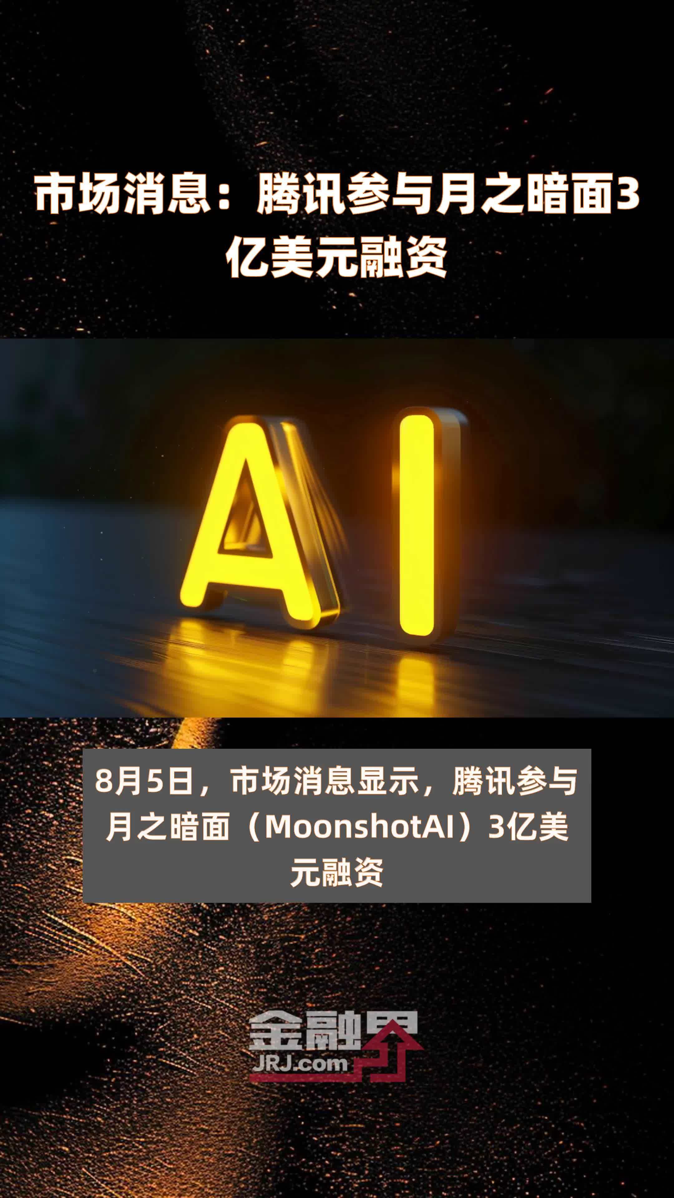 市场消息:腾讯参与月之暗面3亿美元融资 |快报_凤凰网视频_凤凰网