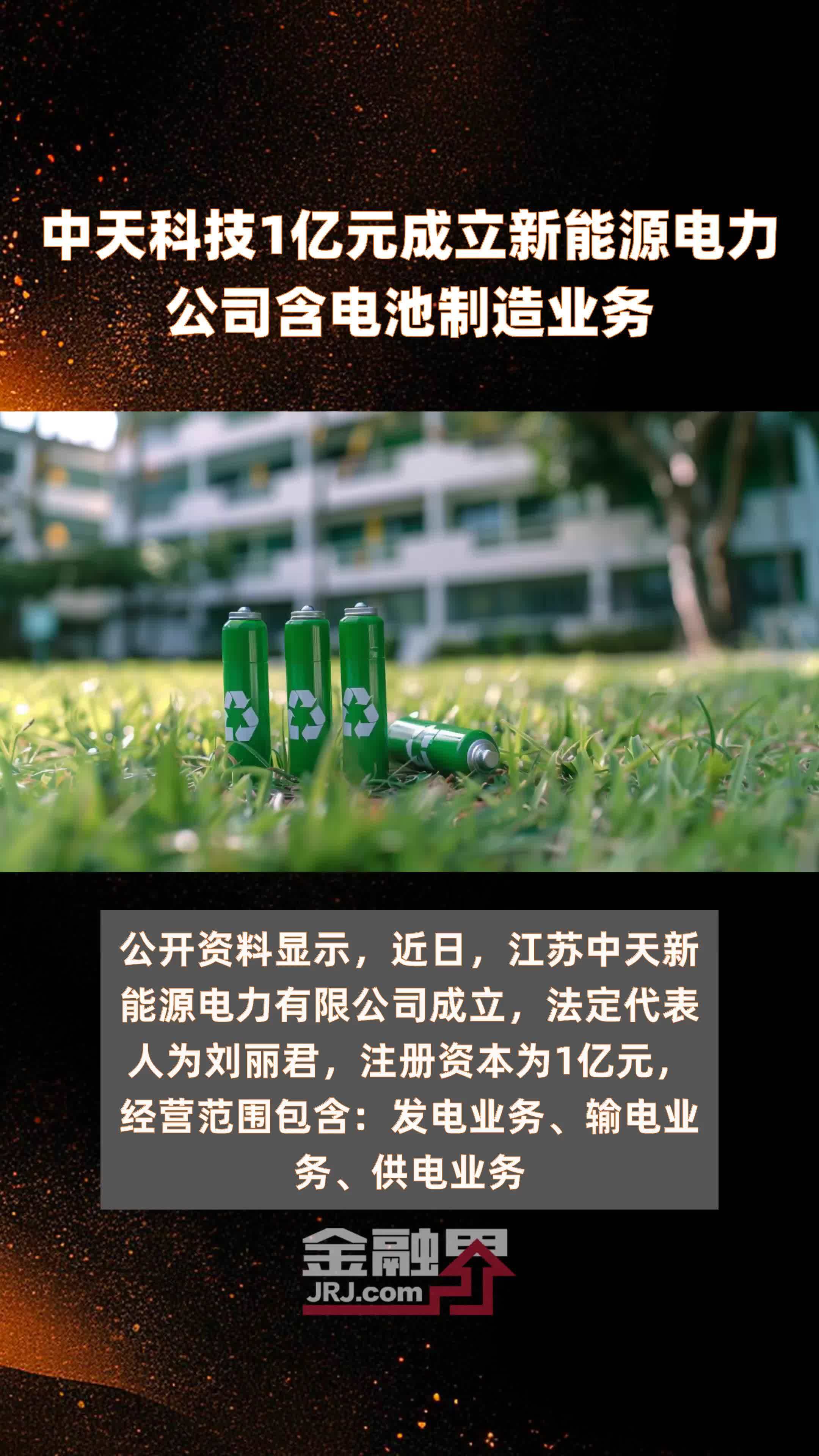 中天科技1亿元成立新能源电力公司含电池制造业务 |快报