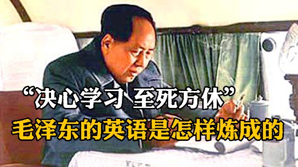 “决心学习，至死方休”，毛泽东的英语是怎样炼成的