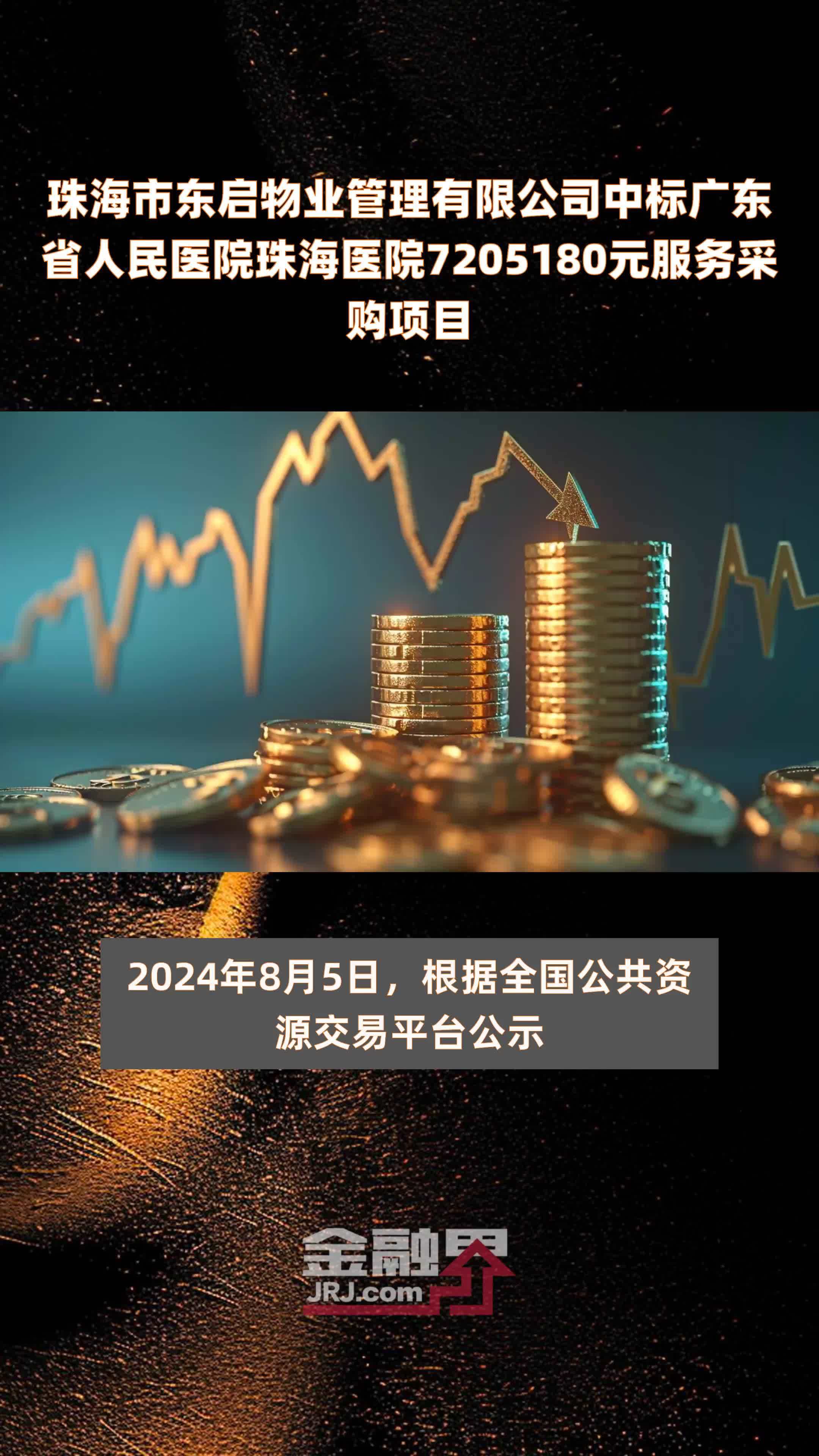 珠海市东启物业管理有限公司中标广东省人民医院珠海医院7205180元服务采购项目 |快报