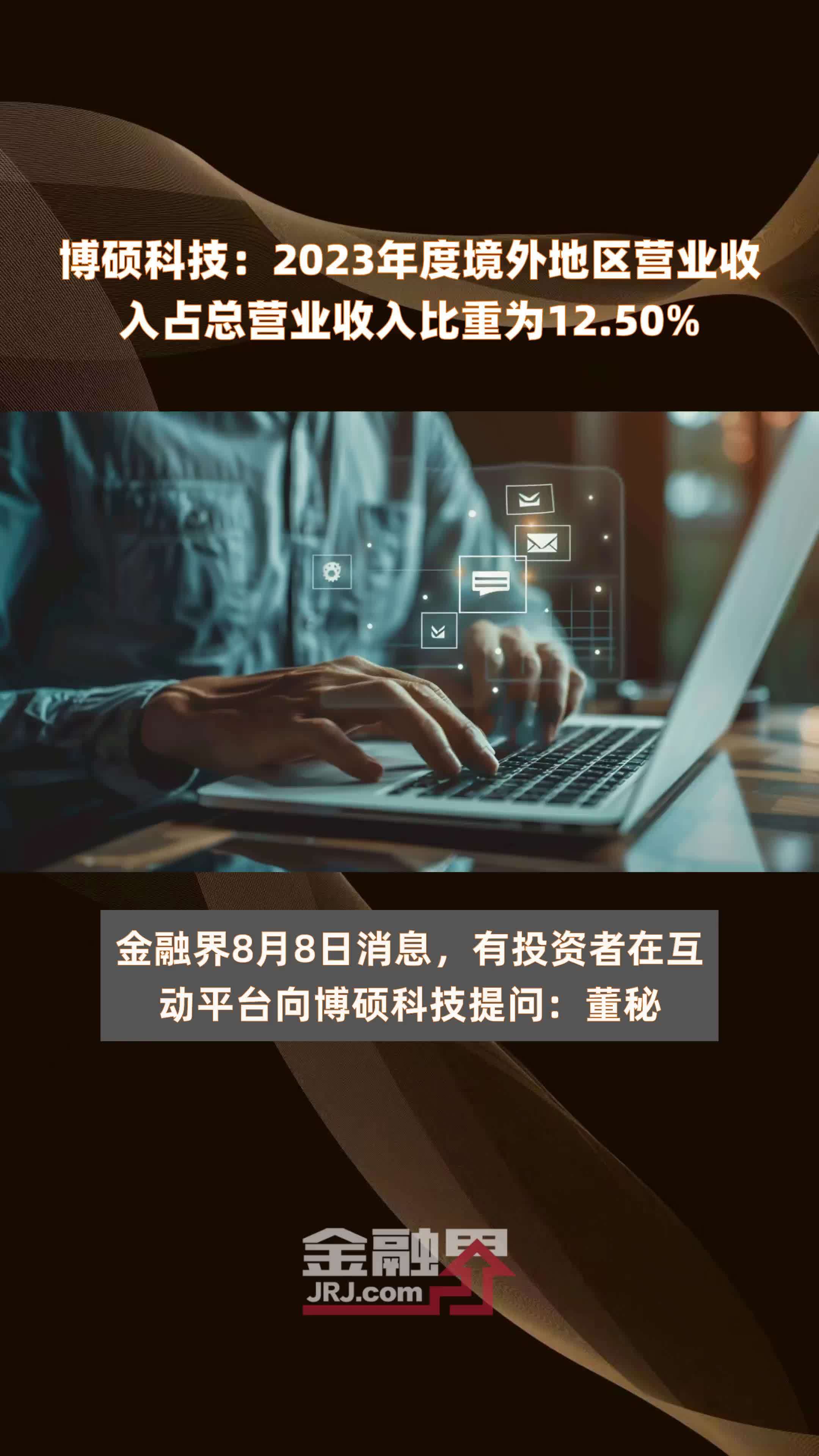 博硕科技：2023年度境外地区营业收入占总营业收入比重为12.50% |快报
