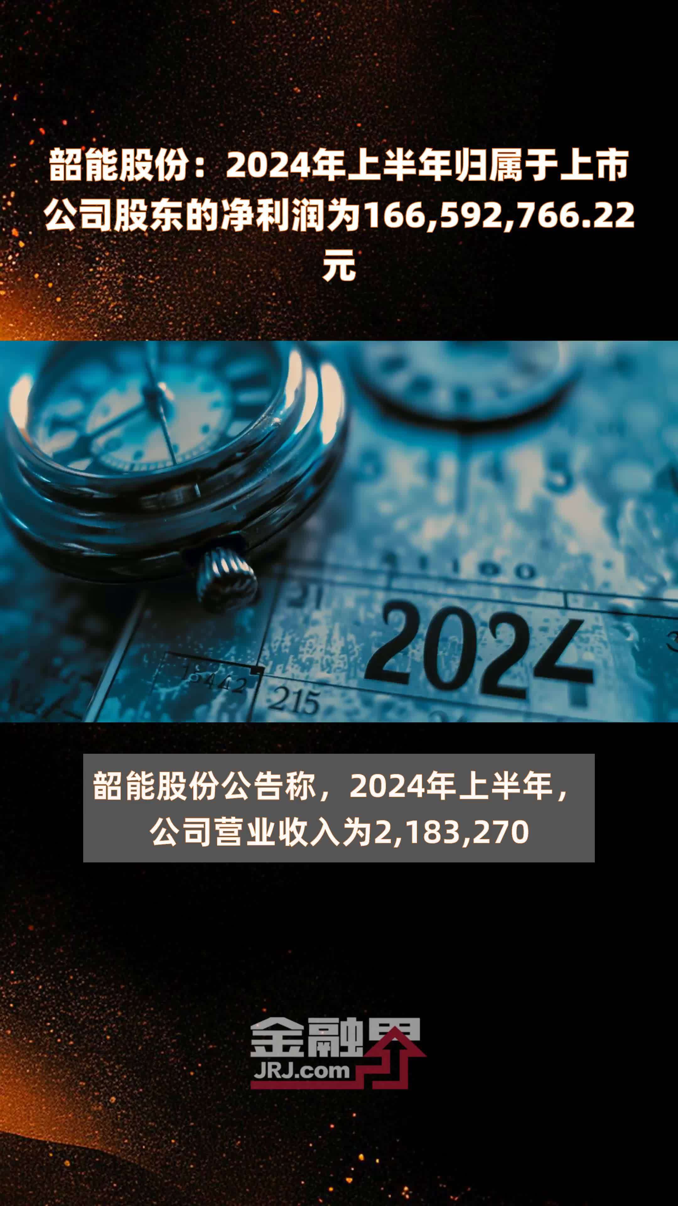 韶能股份：2024年上半年归属于上市公司股东的净利润为166,592,766.22元 |快报