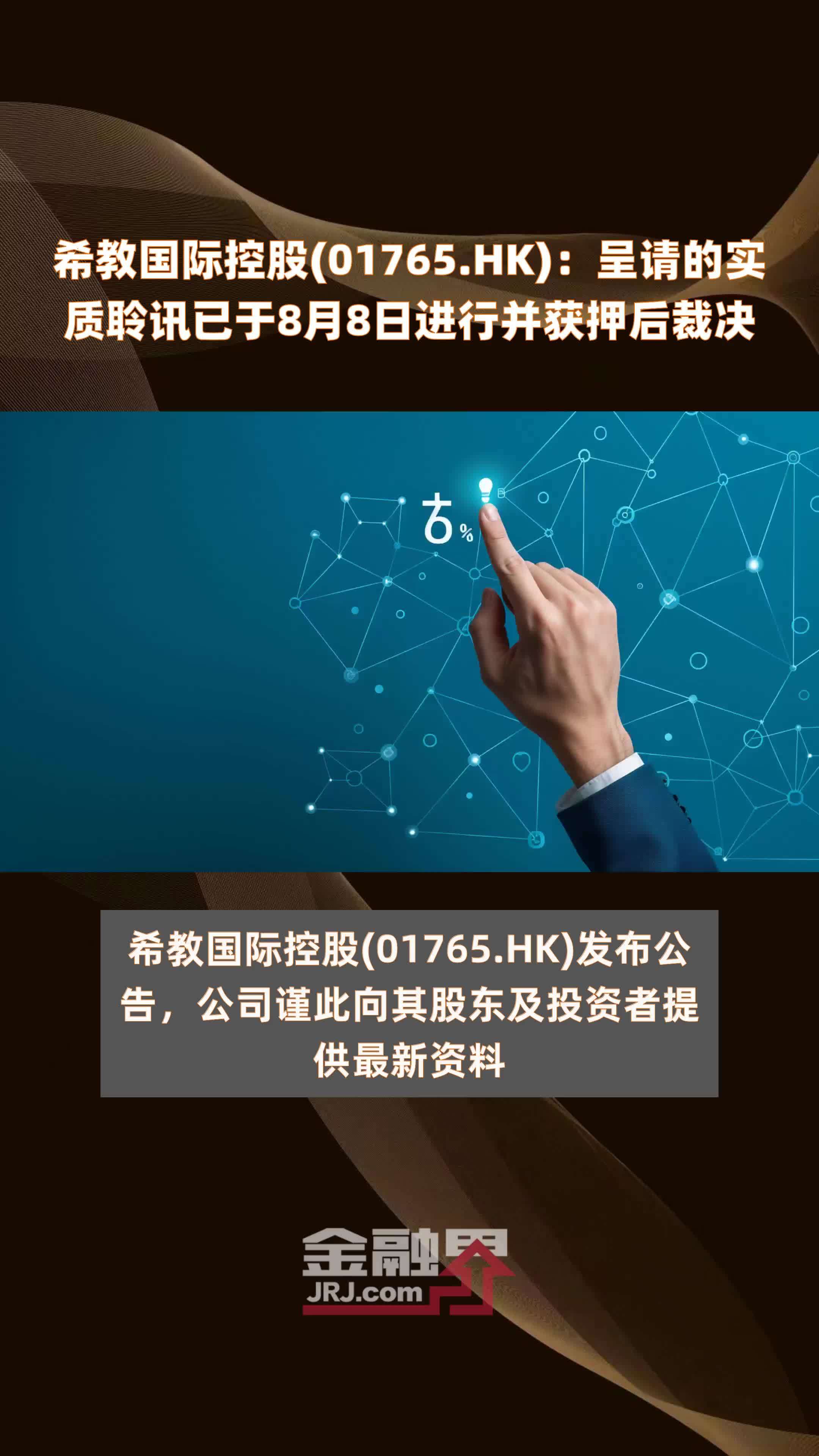 希教国际控股(01765.HK)：呈请的实质聆讯已于8月8日进行并获押后裁决 |快报