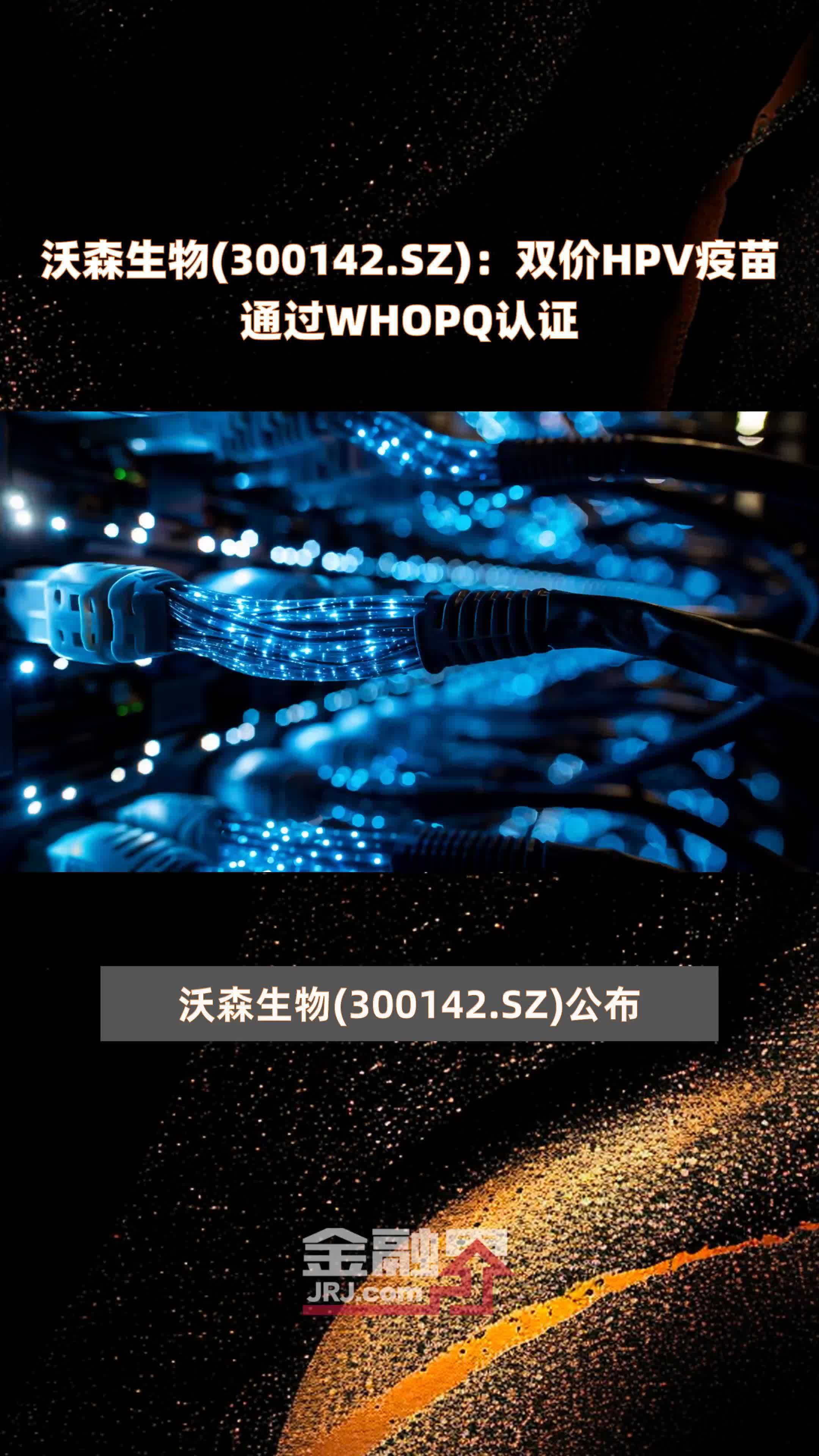 沃森生物(300142.