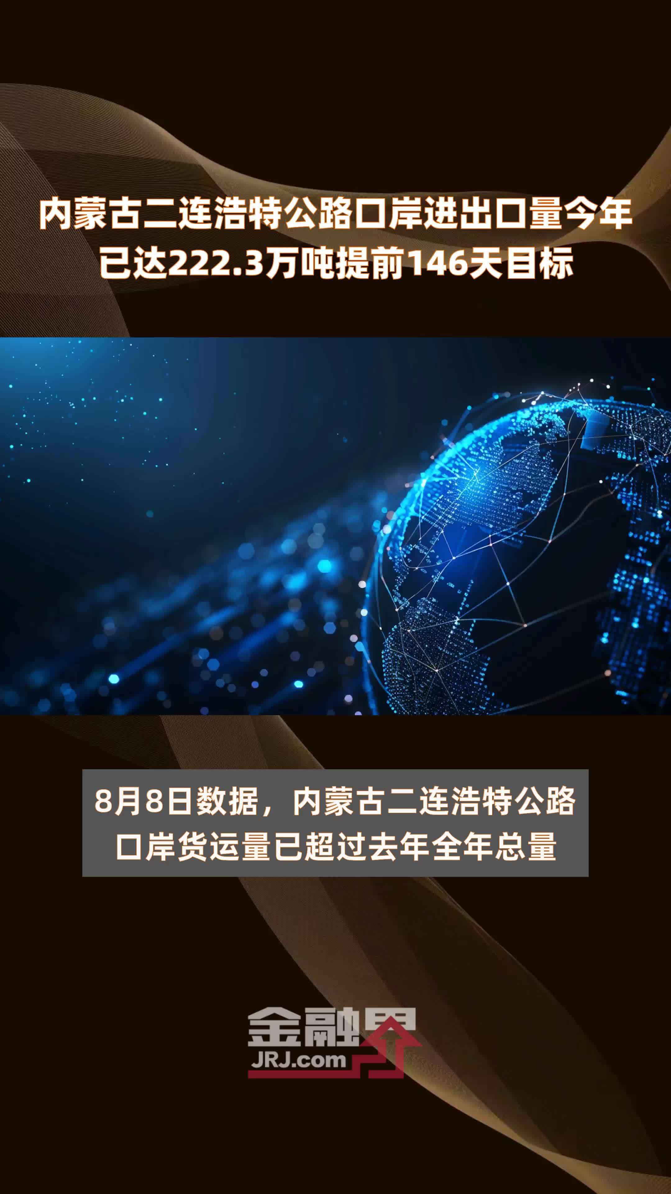 内蒙古二连浩特公路口岸进出口量今年已达222.3万吨提前146天目标 |快报