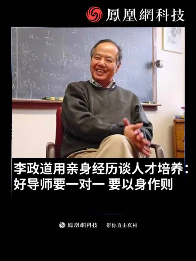 李政道用亲身经历谈人才培养：好导师要一对一 要以身作则 （来源：百家讲坛）#李政道 #费米 #物理学 #教育 #热点