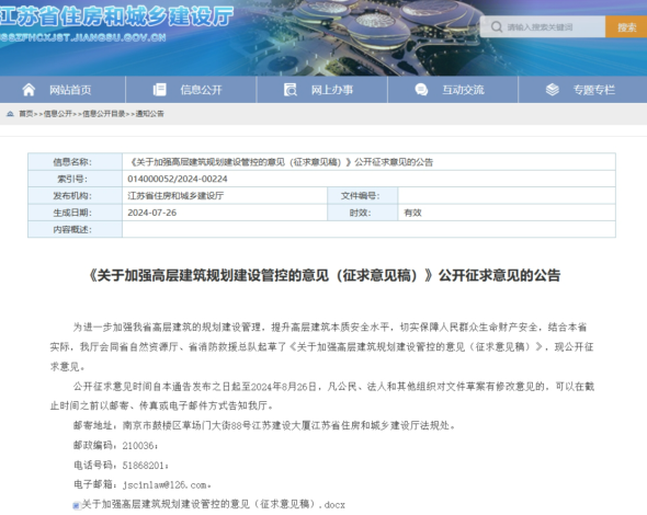 江苏省住建厅发布《意见稿》。图/江苏省住建厅官网